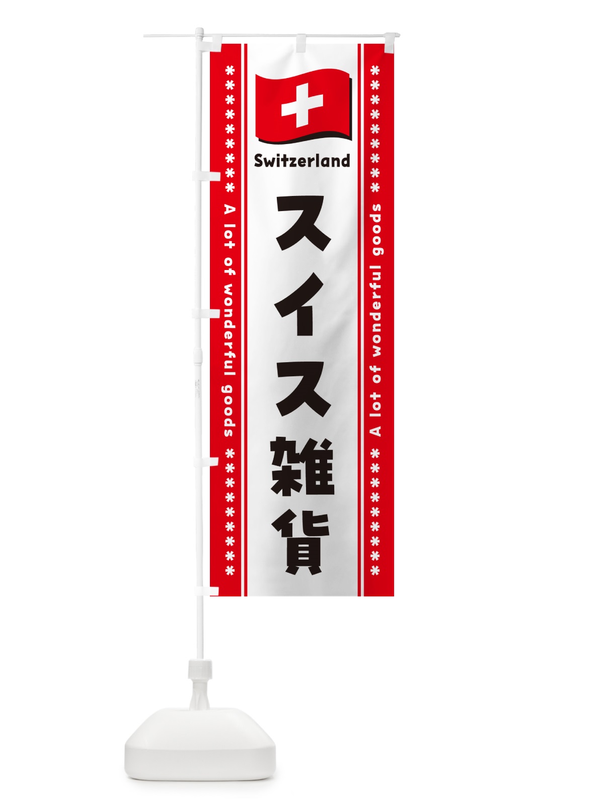 のぼり スイス雑貨 のぼり旗 NXYS(デザイン【A】)