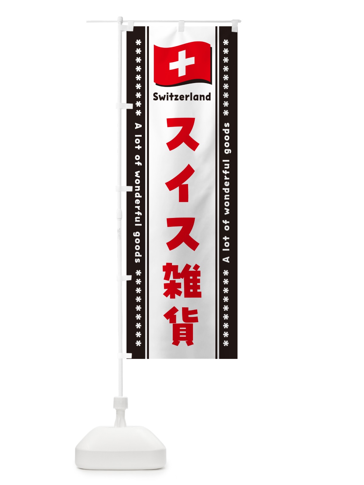 のぼり スイス雑貨 のぼり旗 NXYS(デザイン【C】)