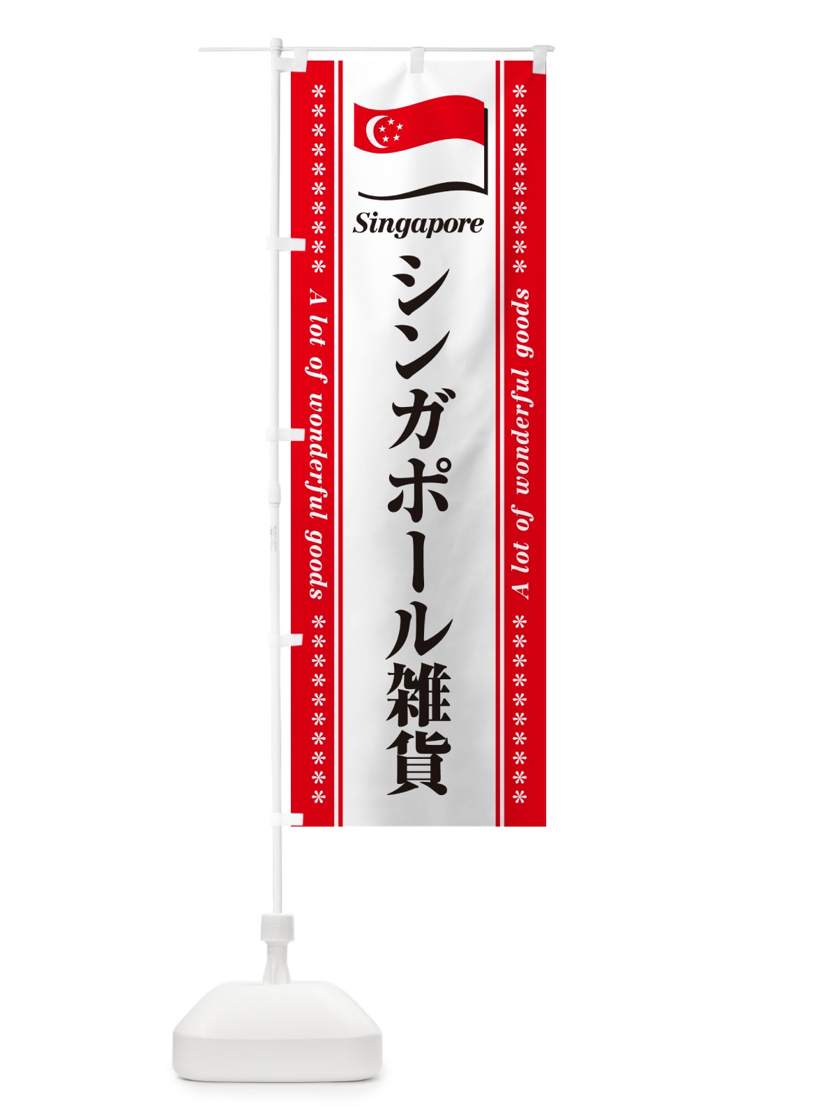のぼり シンガポール雑貨 のぼり旗 NXYW(デザイン【A】)