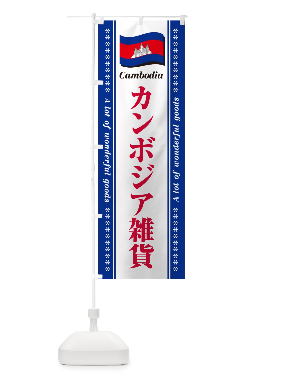 のぼり カンボジア雑貨 のぼり旗 NXYY(デザイン【B】)