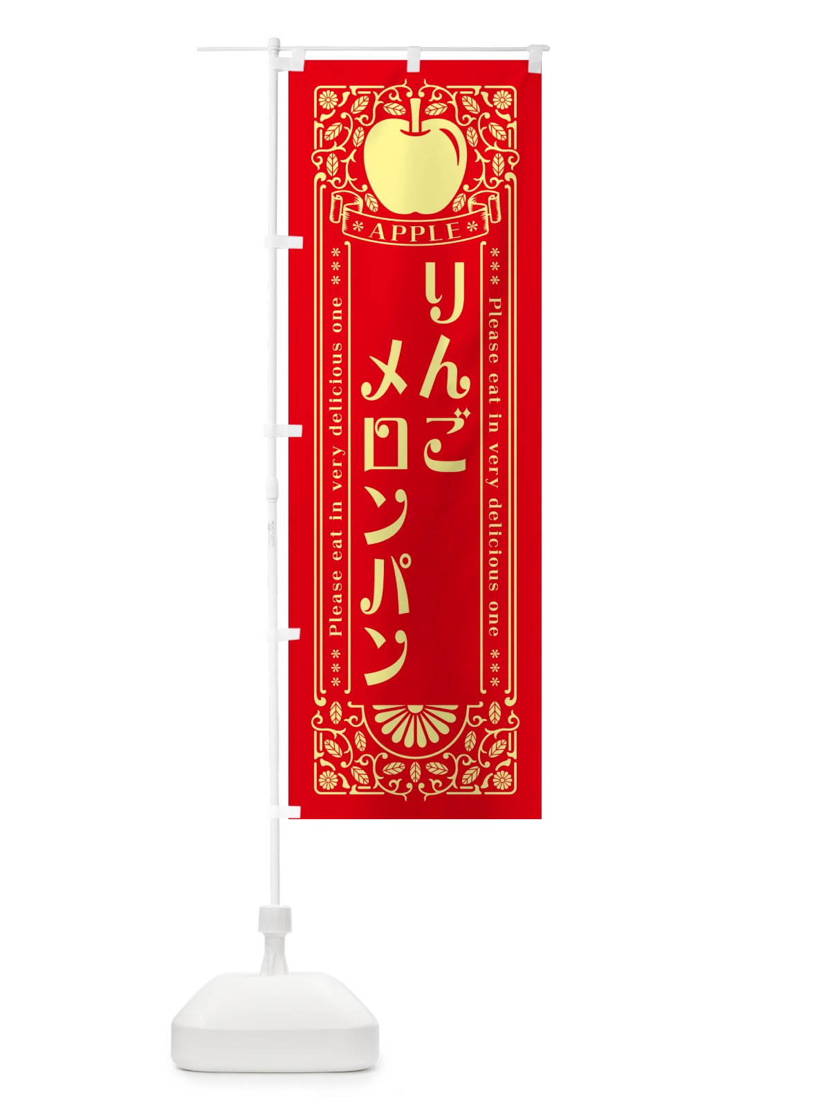 のぼり りんごメロンパン・レトロ風 のぼり旗 NY04(デザイン【A】)