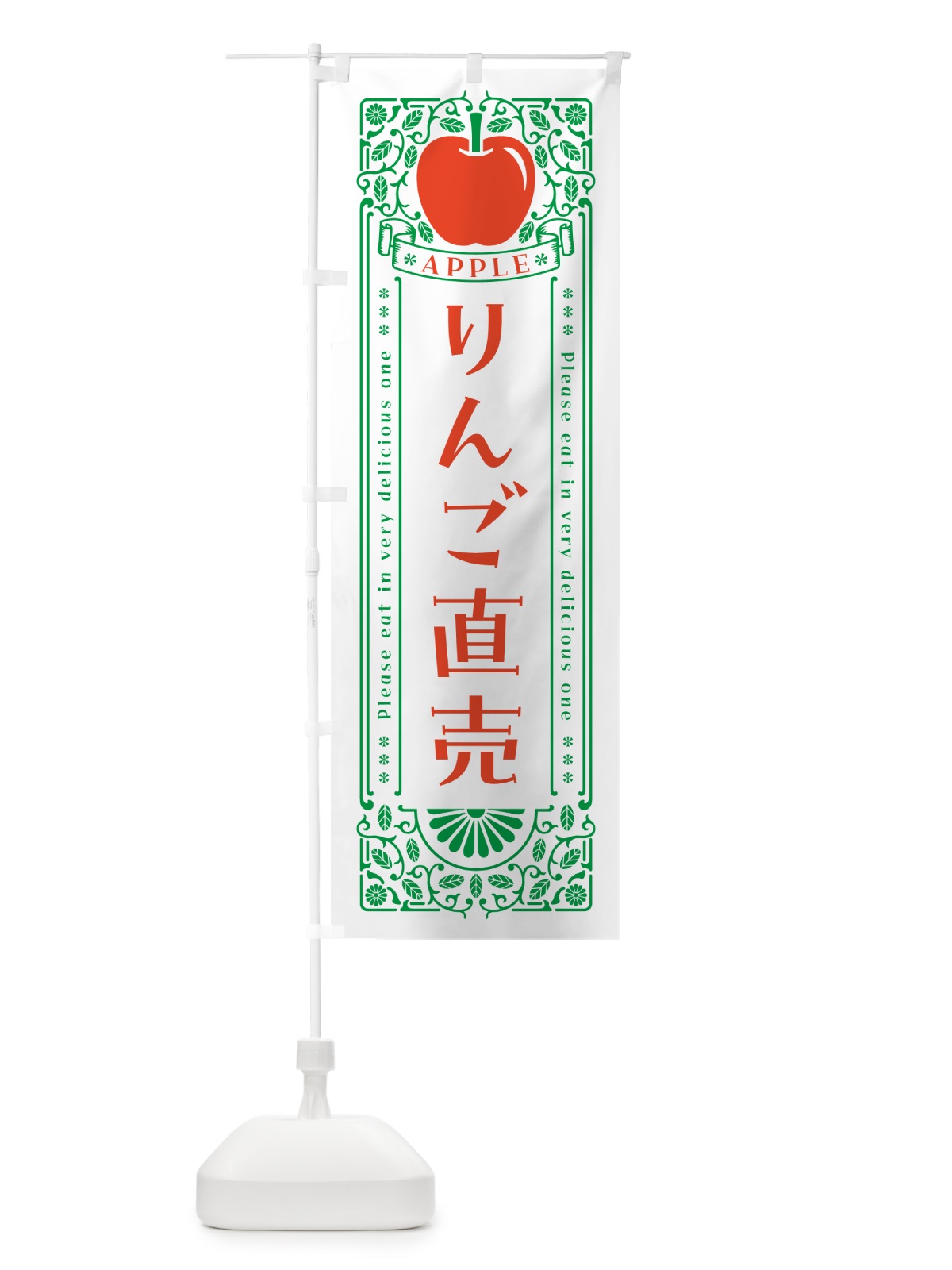 のぼり りんご直売・レトロ風 のぼり旗 NY0J(デザイン【B】)