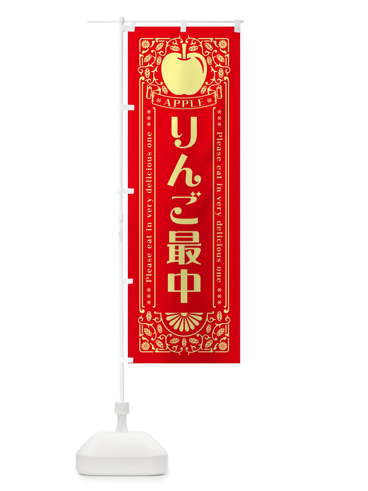 のぼり りんご最中・レトロ風 のぼり旗 NY0N(デザイン【A】)
