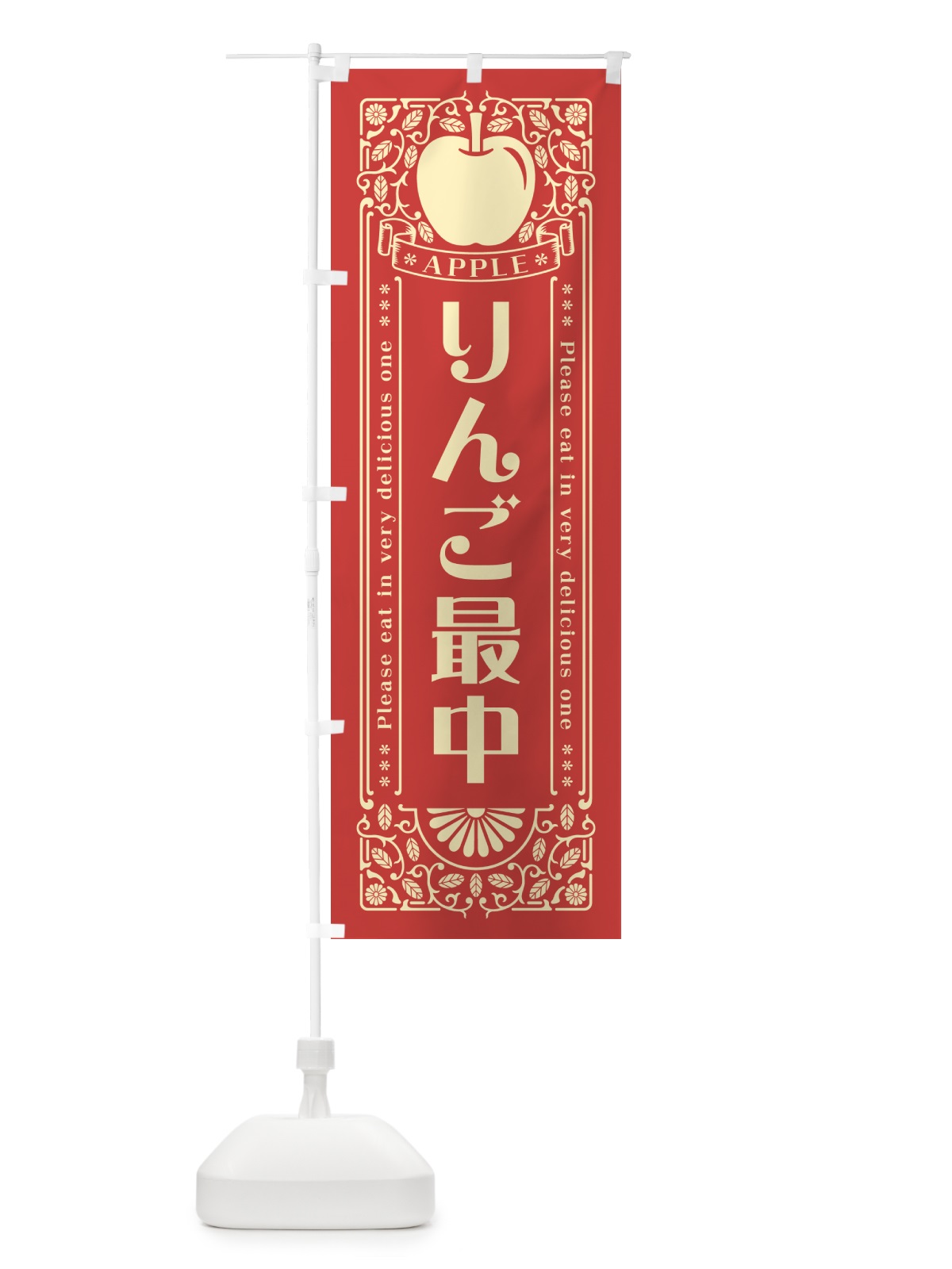 のぼり りんご最中・レトロ風 のぼり旗 NY0N(デザイン【B】)