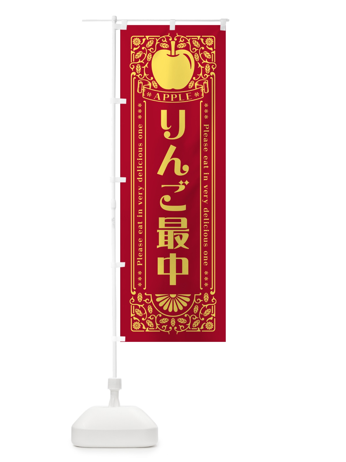 のぼり りんご最中・レトロ風 のぼり旗 NY0N(デザイン【C】)