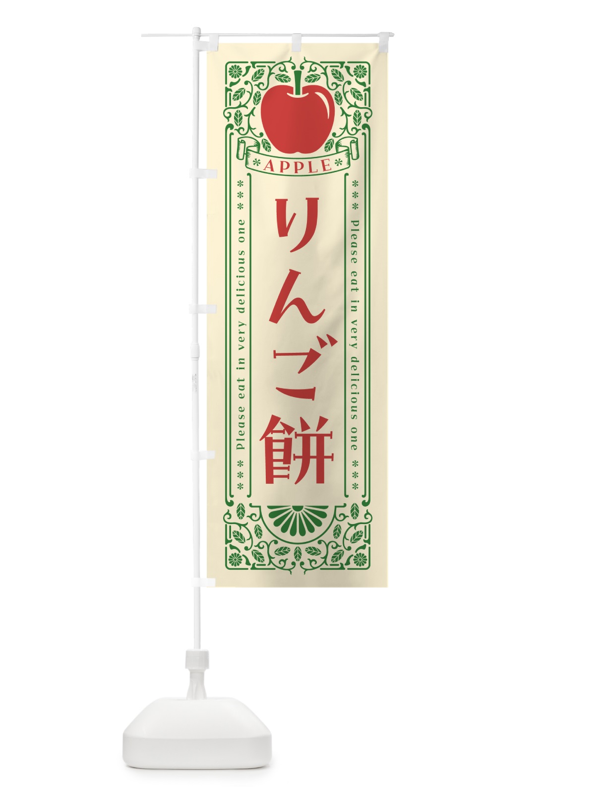 のぼり りんご餅・レトロ風 のぼり旗 NY0U(デザイン【A】)