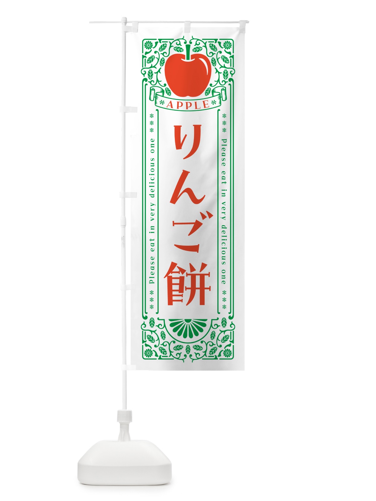 のぼり りんご餅・レトロ風 のぼり旗 NY0U(デザイン【B】)