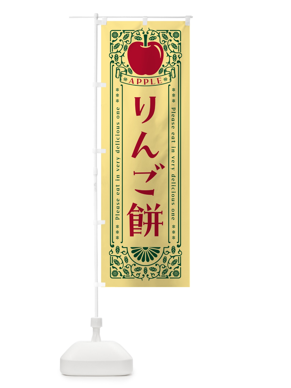 のぼり りんご餅・レトロ風 のぼり旗 NY0U(デザイン【C】)
