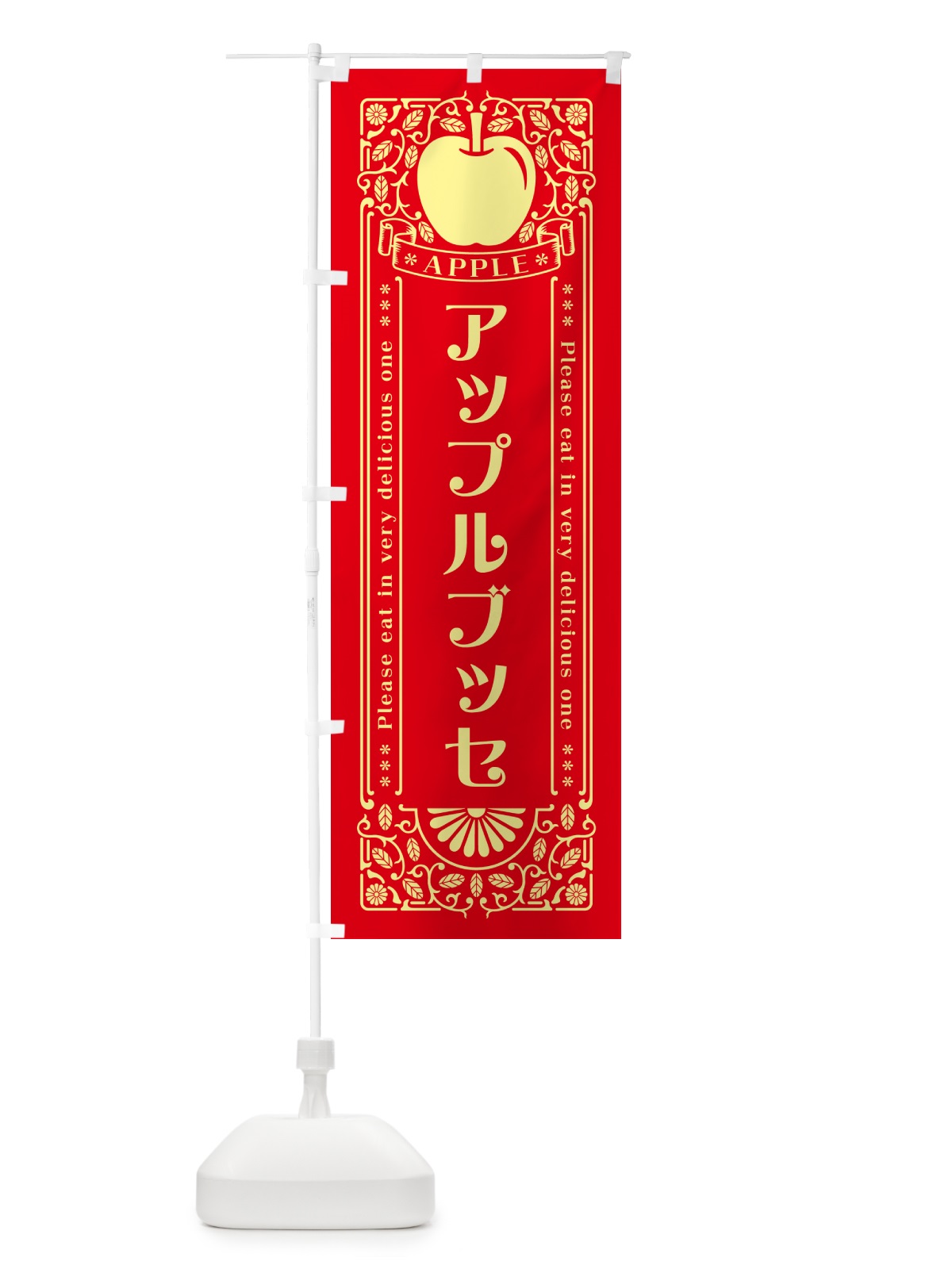 のぼり アップルブッセ・レトロ風 のぼり旗 NY10(デザイン【A】)