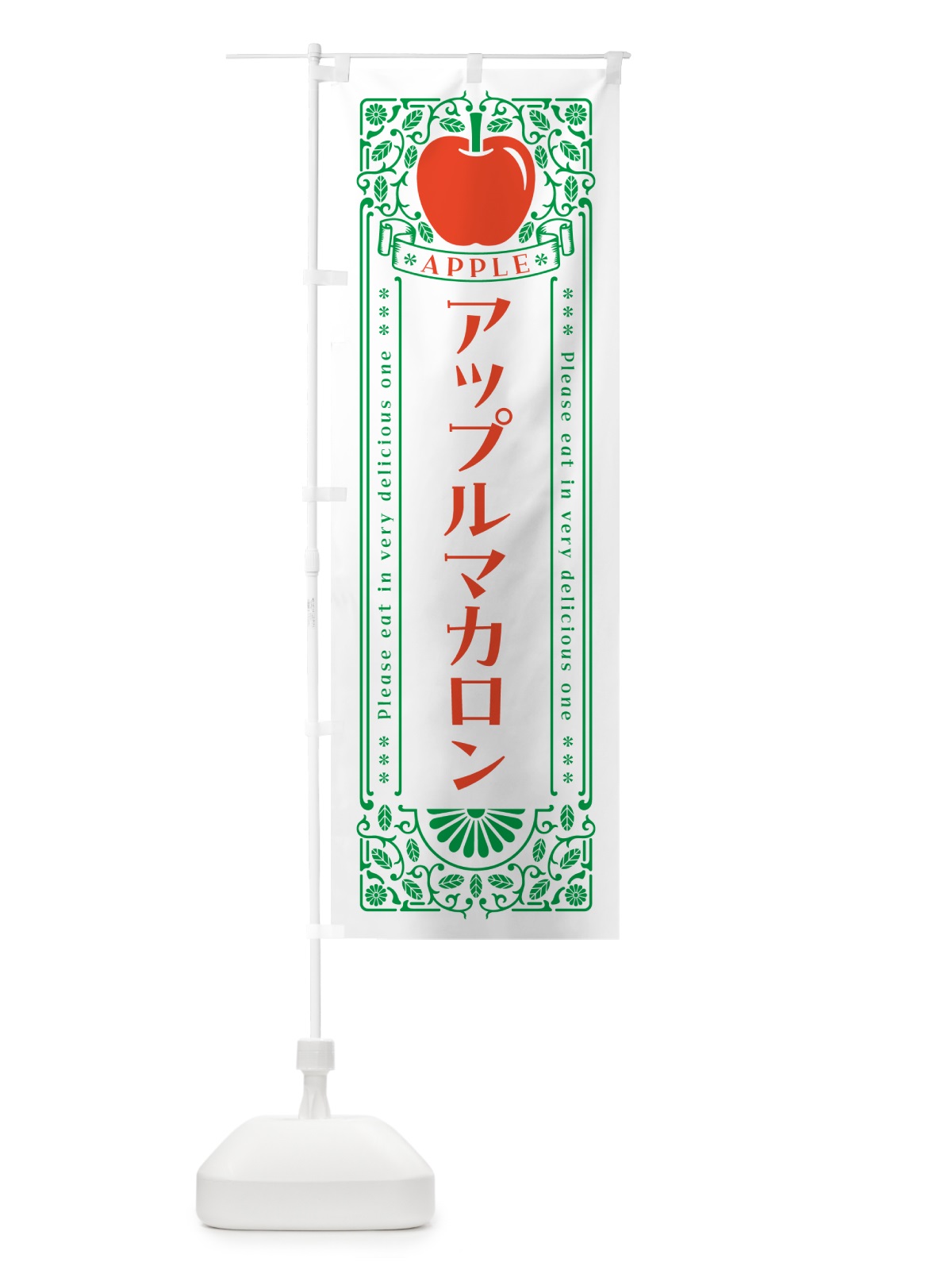 のぼり アップルマカロン・レトロ風 のぼり旗 NY12(デザイン【B】)