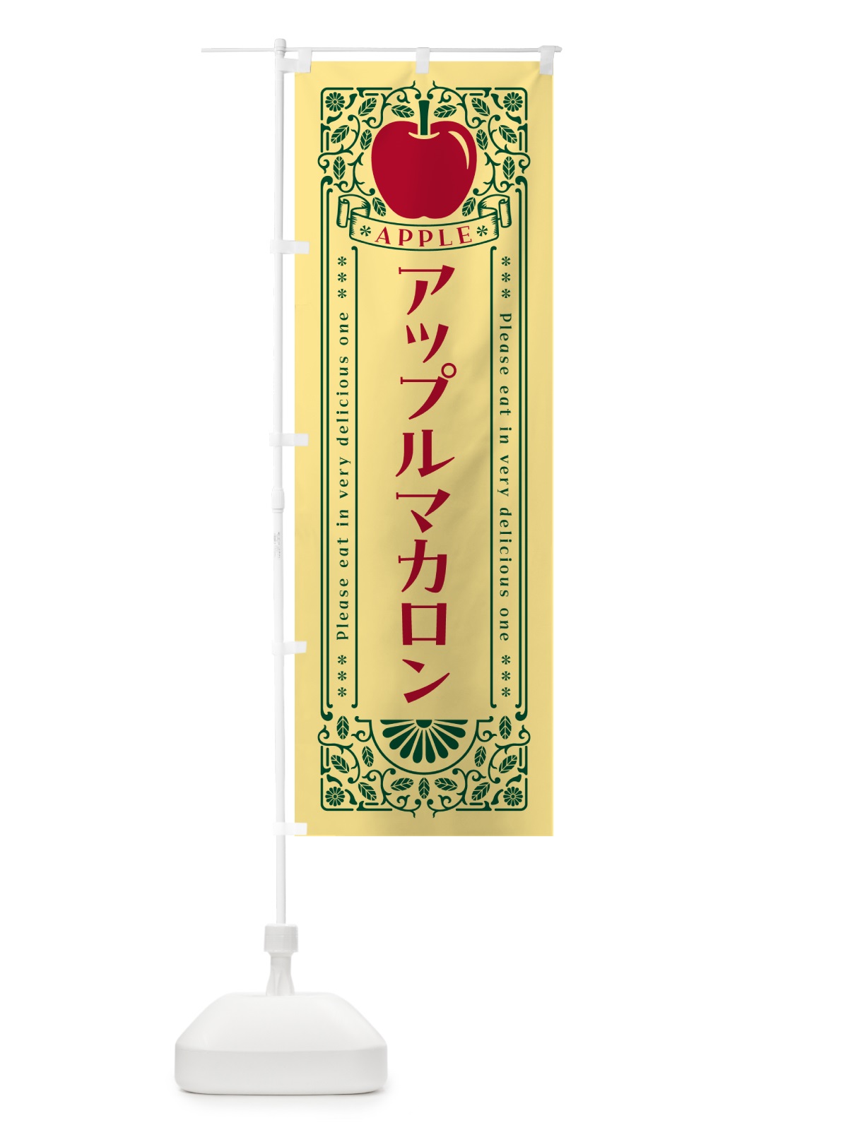 のぼり アップルマカロン・レトロ風 のぼり旗 NY12(デザイン【C】)