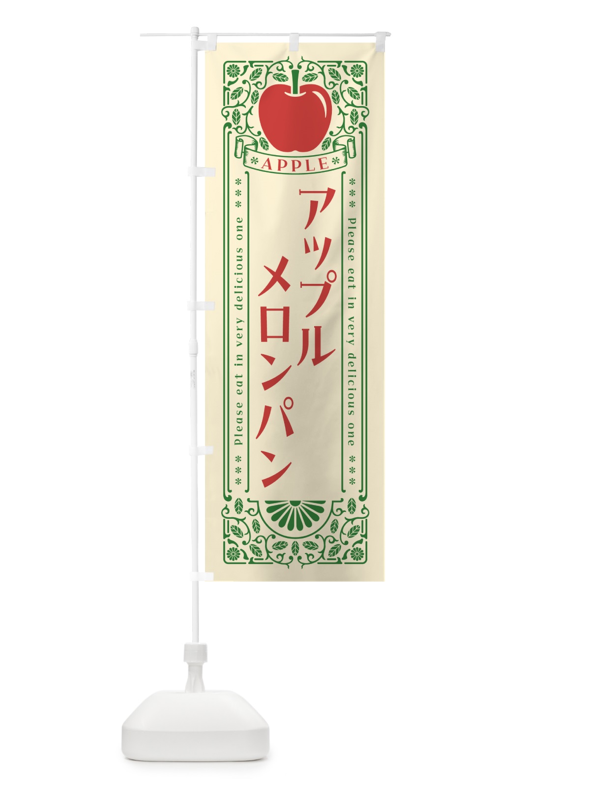 のぼり アップルメロンパン・レトロ風 のぼり旗 NY1A(デザイン【A】)