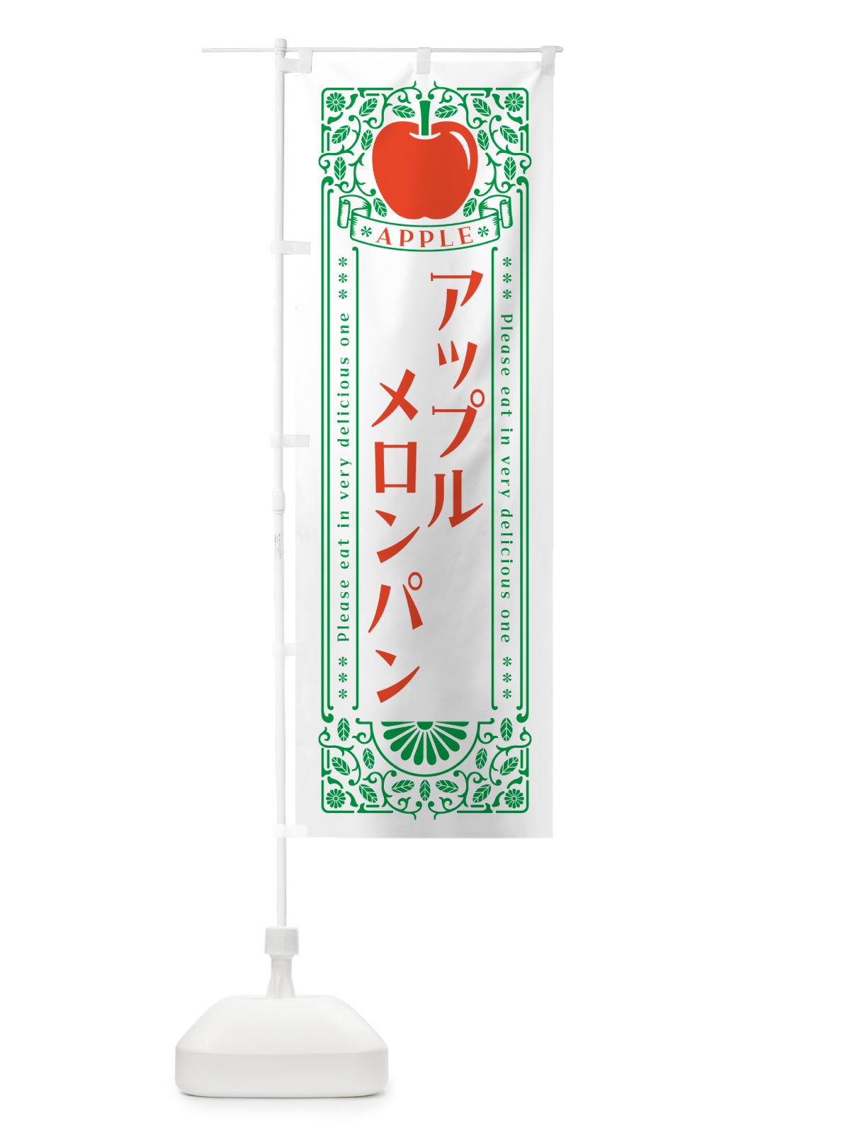 のぼり アップルメロンパン・レトロ風 のぼり旗 NY1A(デザイン【B】)