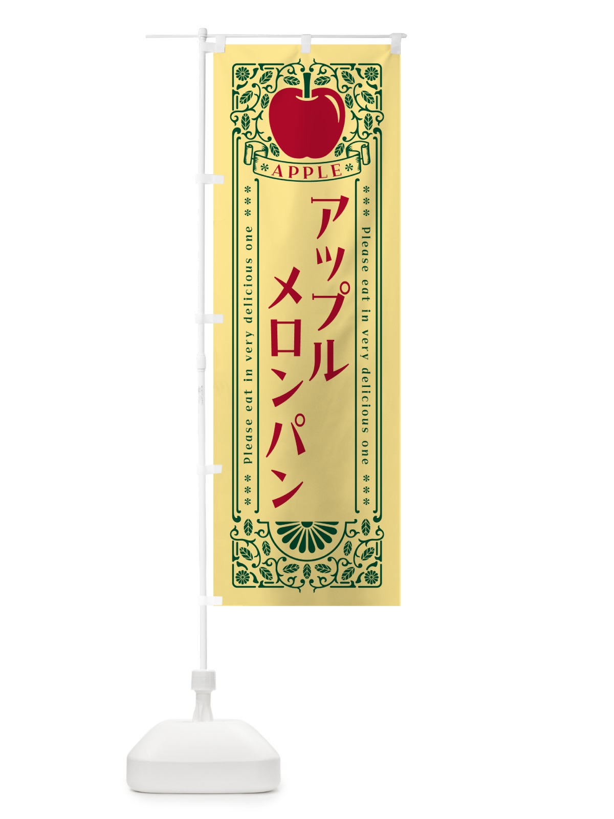 のぼり アップルメロンパン・レトロ風 のぼり旗 NY1A(デザイン【C】)