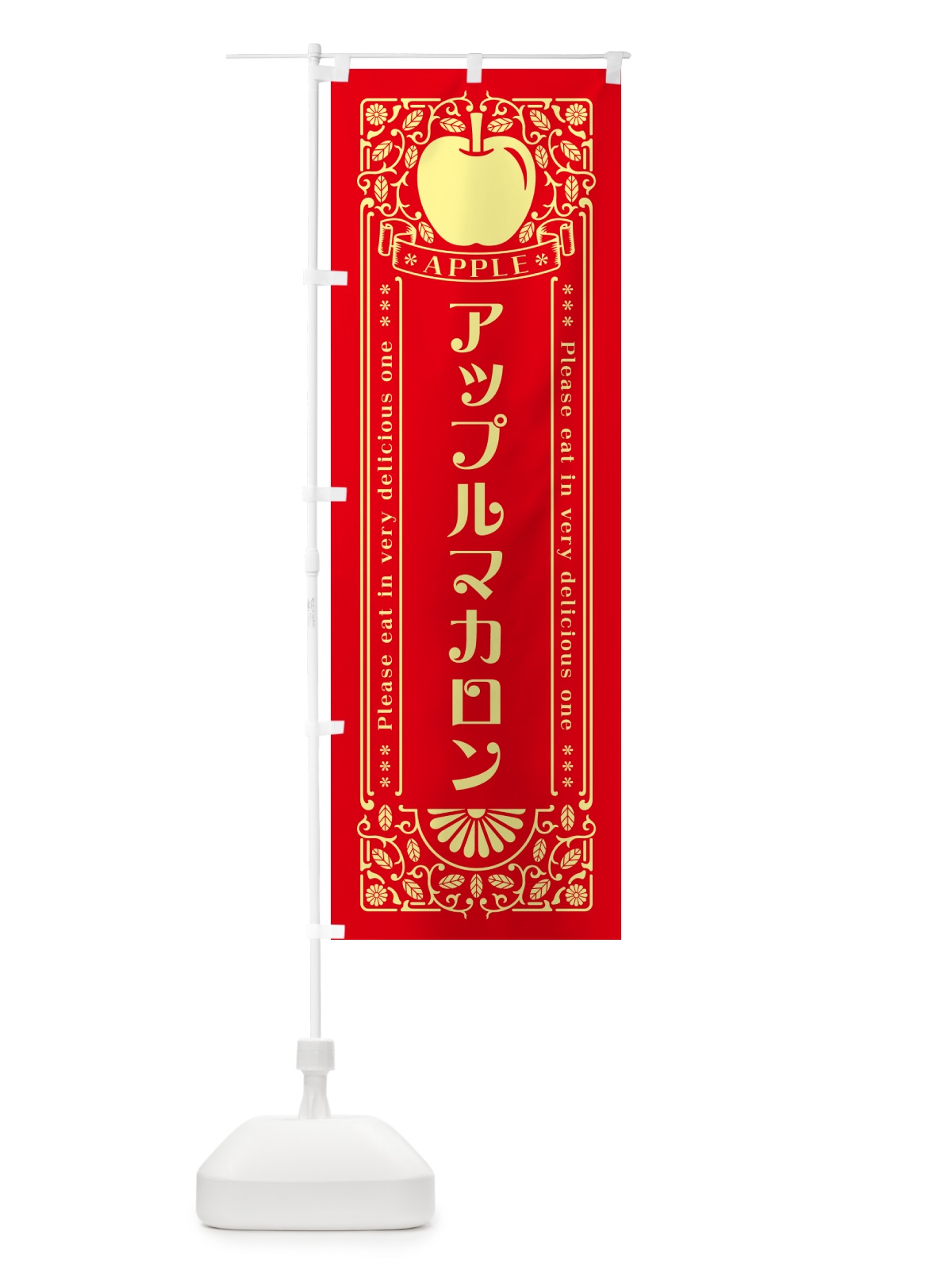 のぼり アップルマカロン・レトロ風 のぼり旗 NY1E(デザイン【A】)