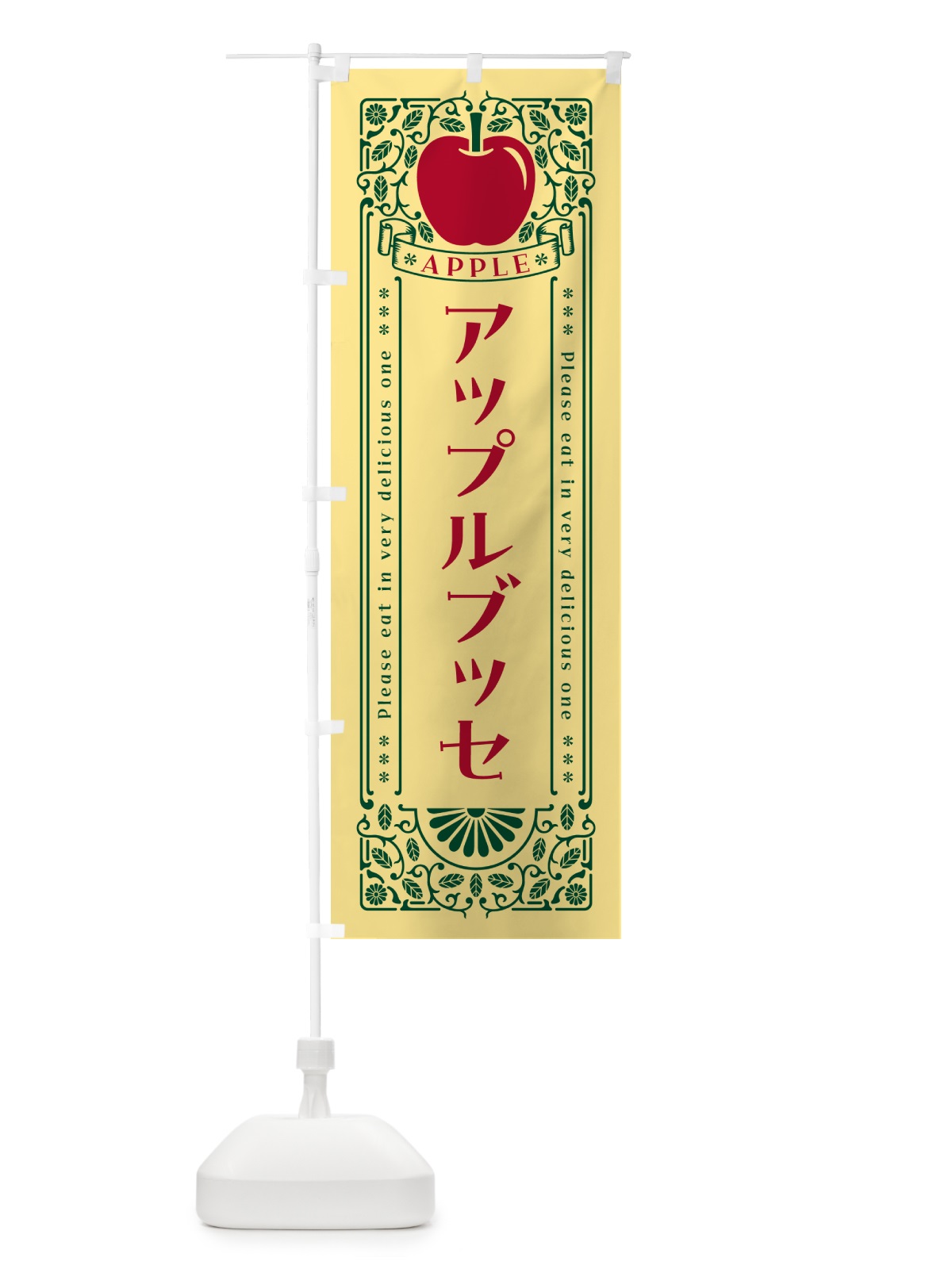 のぼり アップルブッセ・レトロ風 のぼり旗 NY1K(デザイン【C】)