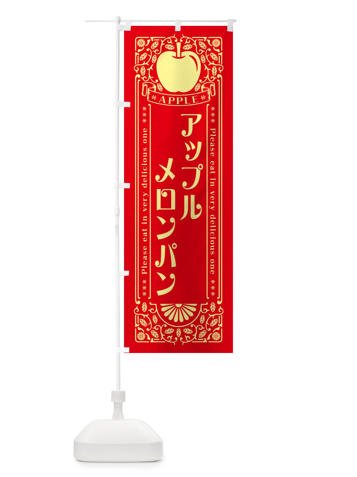 のぼり アップルメロンパン・レトロ風 のぼり旗 NY1N(デザイン【A】)