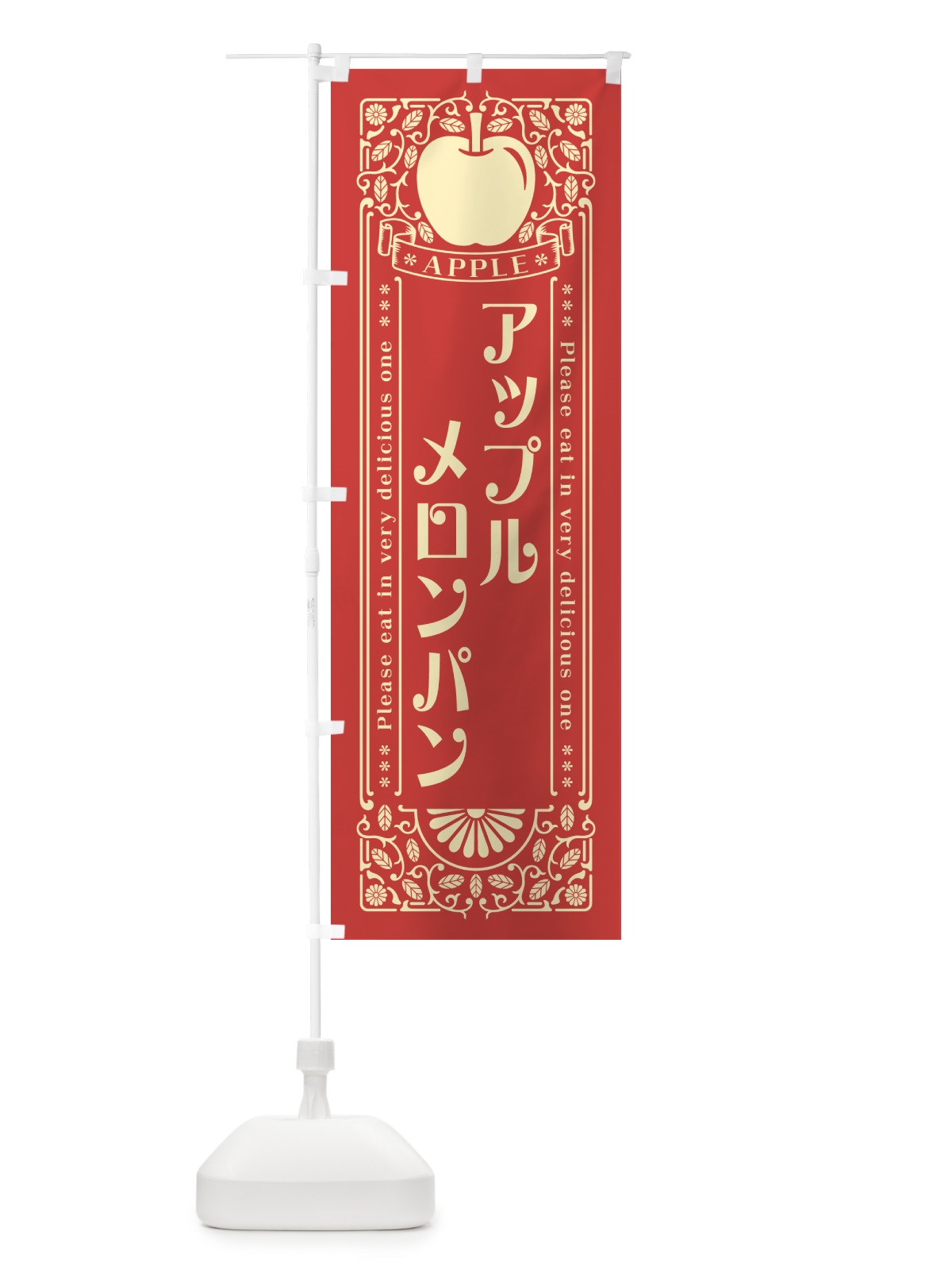 のぼり アップルメロンパン・レトロ風 のぼり旗 NY1N(デザイン【B】)