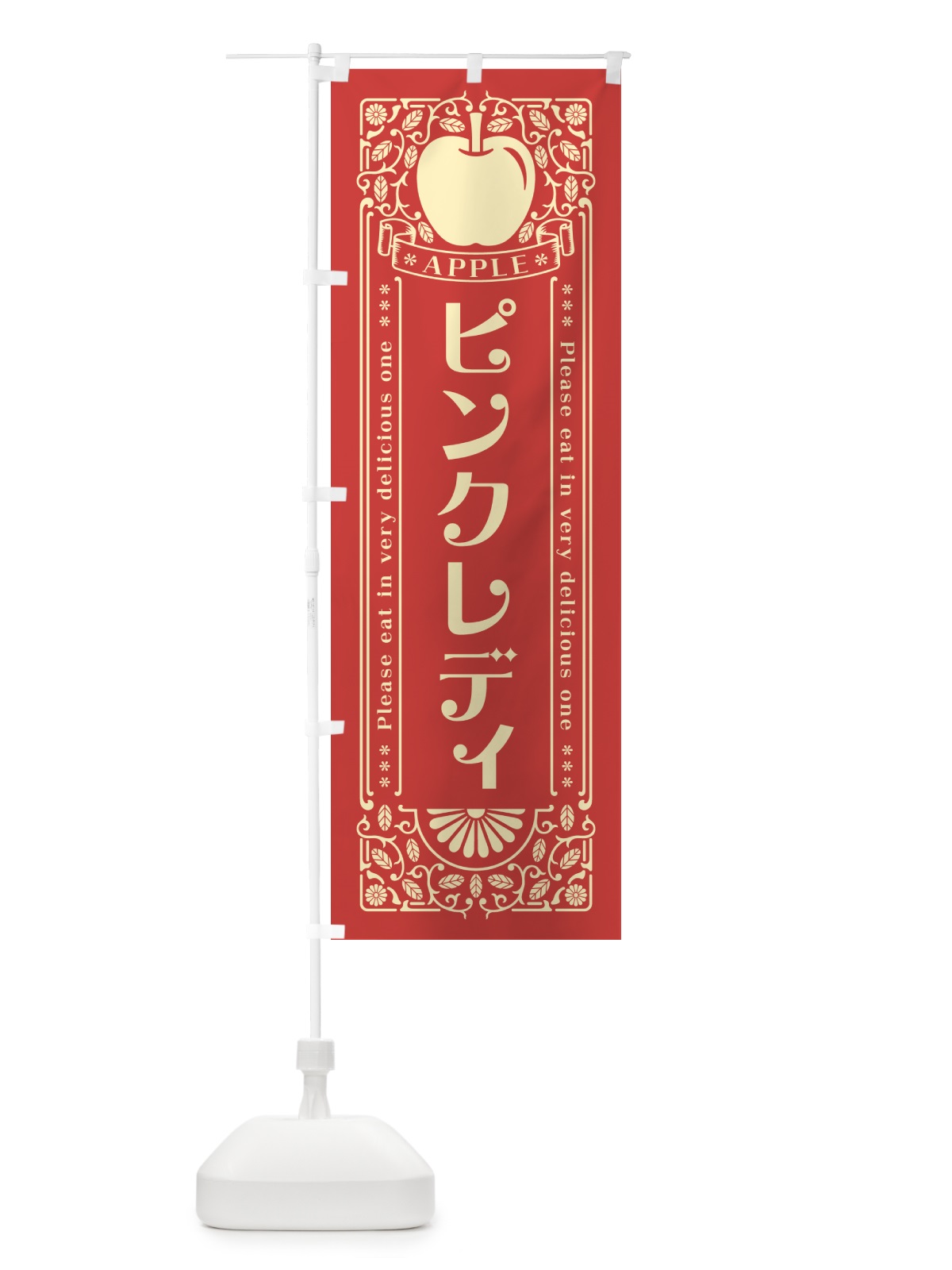 のぼり ピンクレディ・りんご・レトロ風 のぼり旗 NY27(デザイン【B】)
