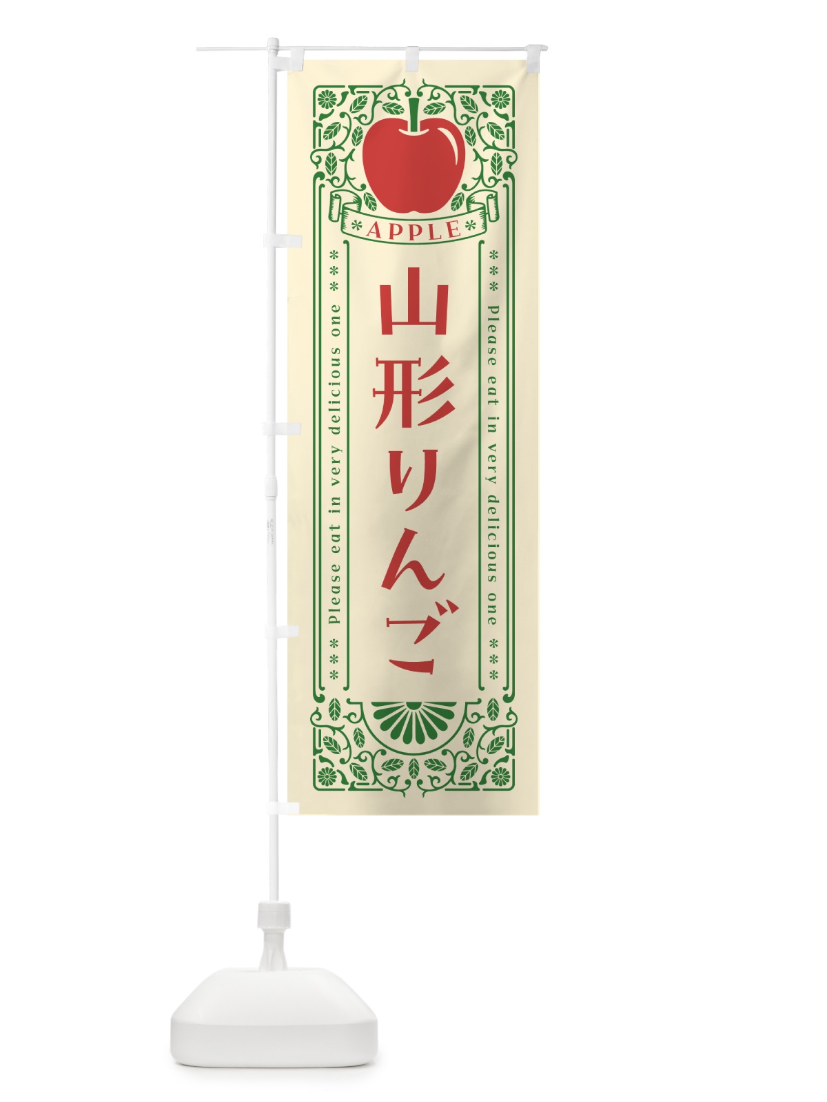 のぼり 山形りんご・レトロ風 のぼり旗 NY2A(デザイン【A】)