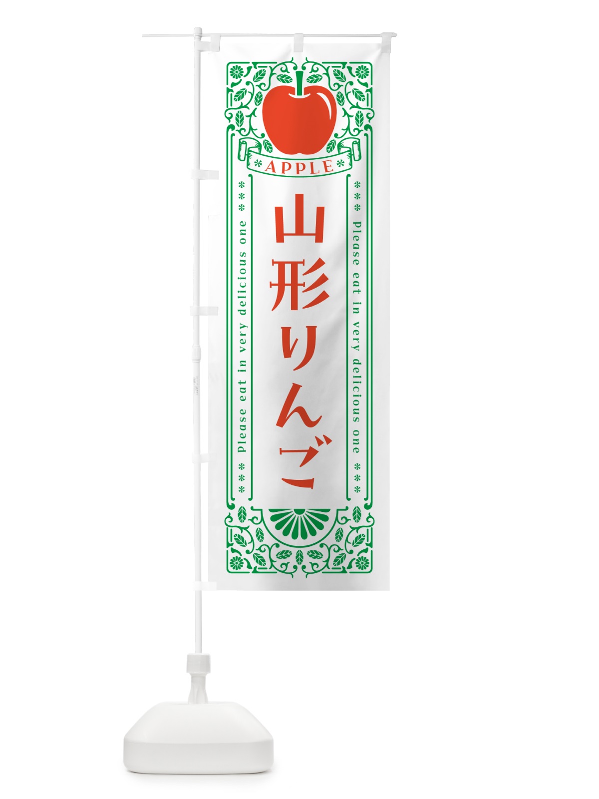 のぼり 山形りんご・レトロ風 のぼり旗 NY2A(デザイン【B】)