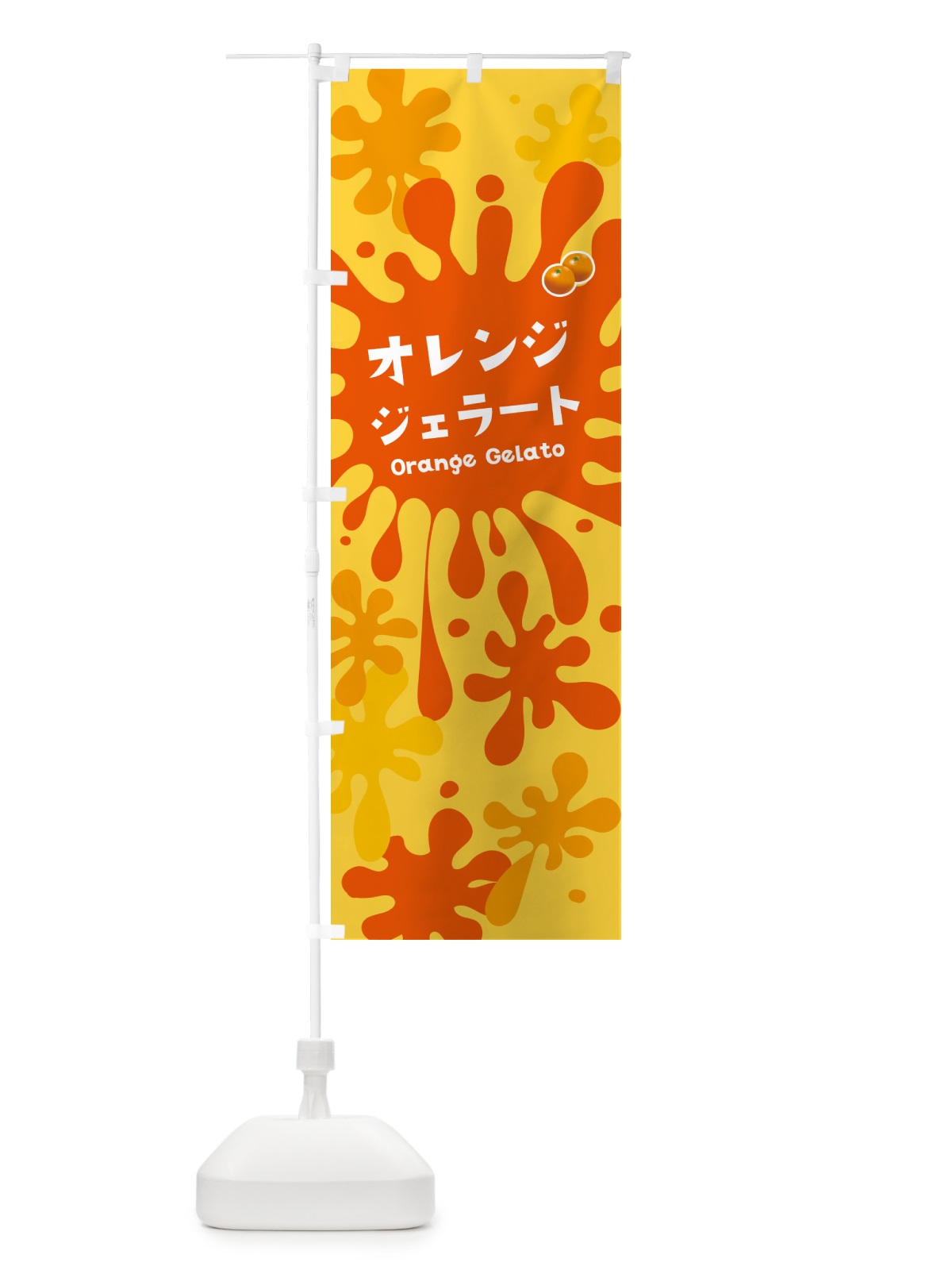 のぼり オレンジジェラート のぼり旗 NY4E(デザイン【B】)