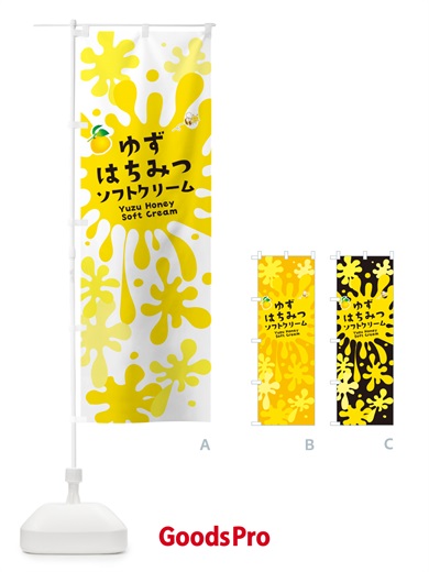 のぼり ゆずはちみつアイスクリーム・柚子 のぼり旗 NY4T