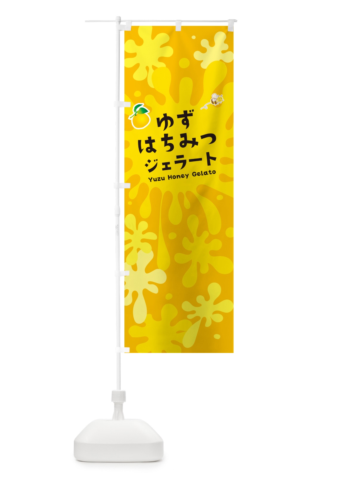 のぼり ゆずはちみつジェラート・柚子 のぼり旗 NY4Y(デザイン【B】)