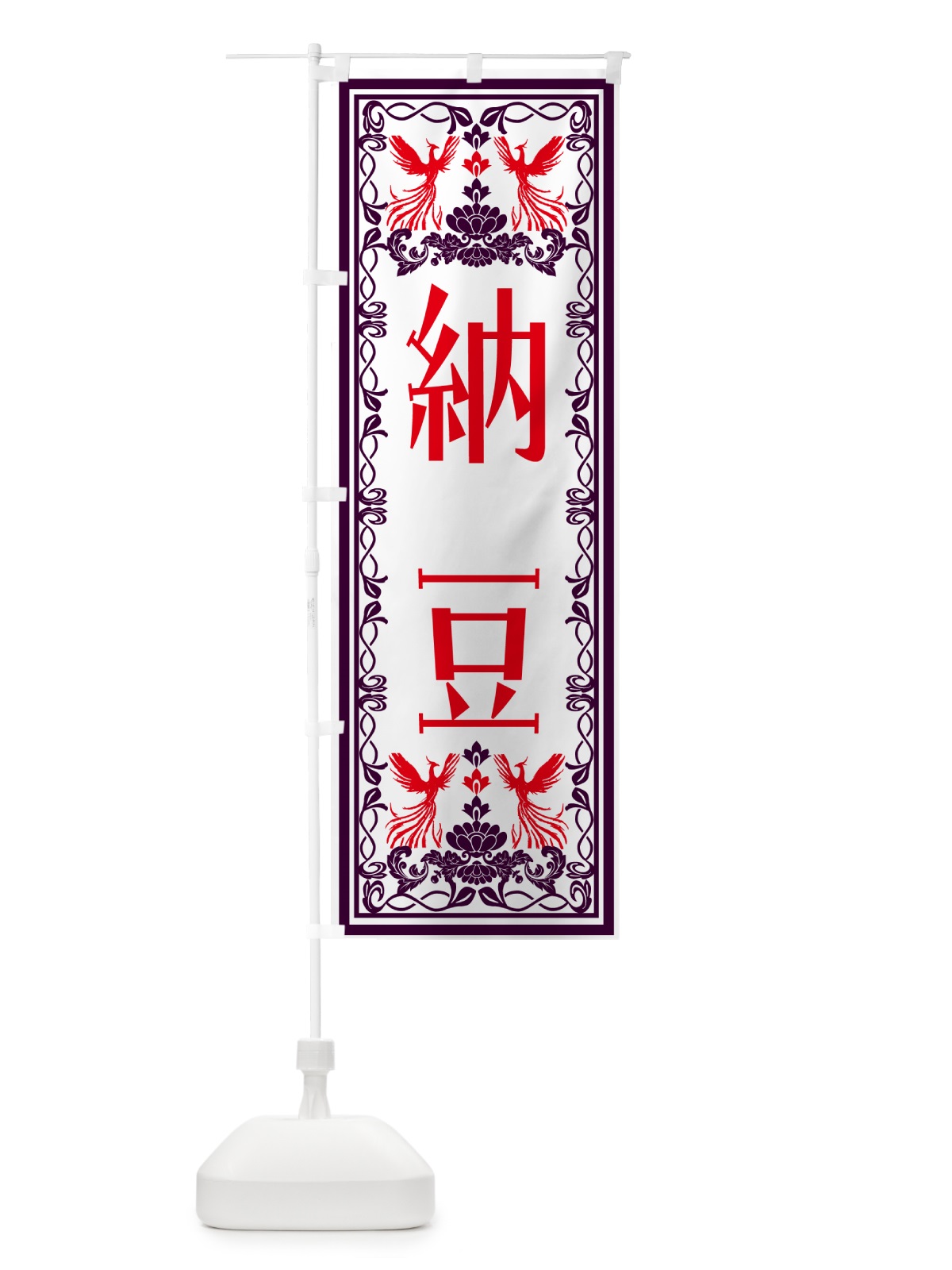 のぼり 納豆・レトロ風 のぼり旗 NY50(デザイン【A】)
