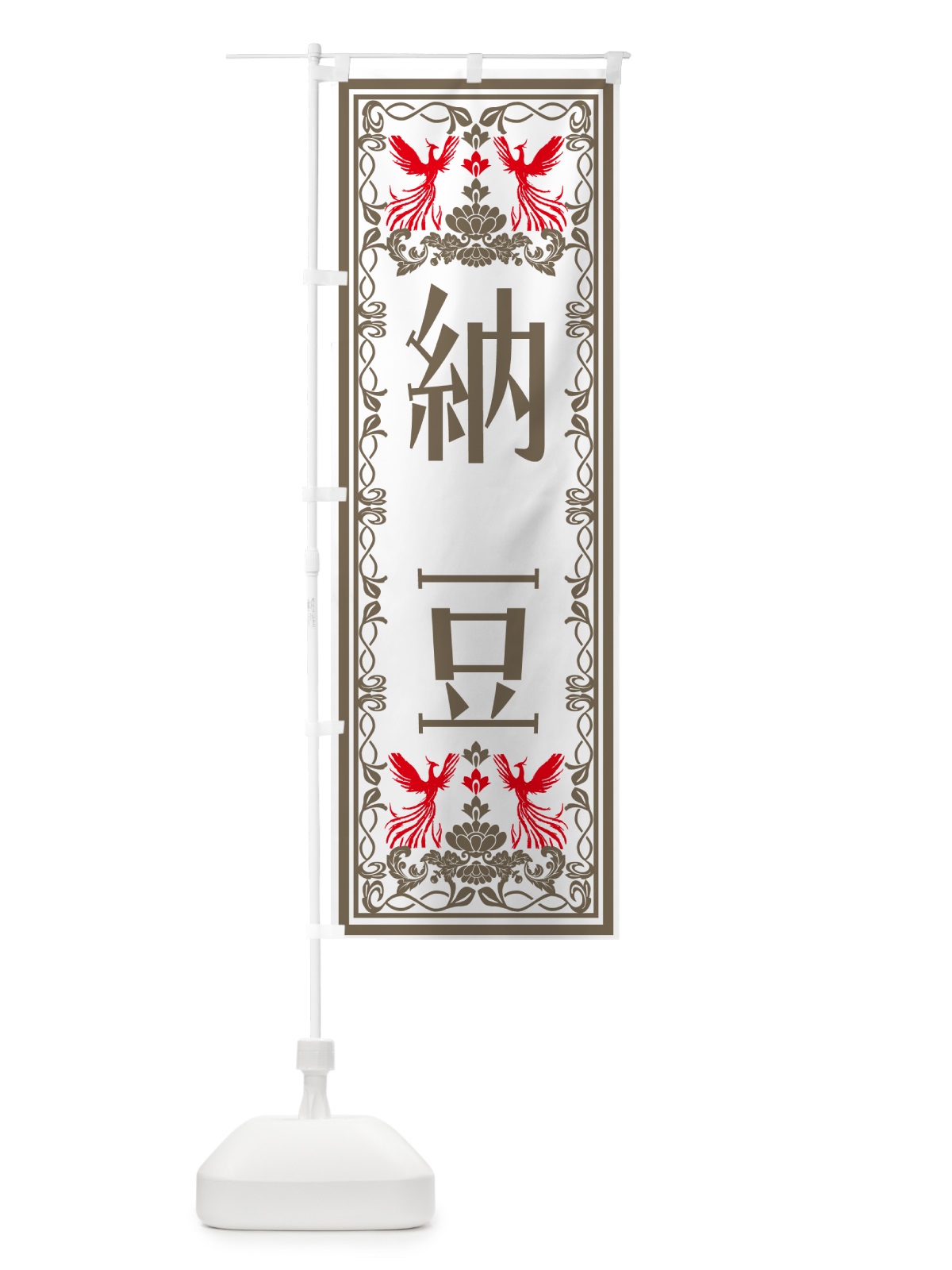 のぼり 納豆・レトロ風 のぼり旗 NY50(デザイン【B】)