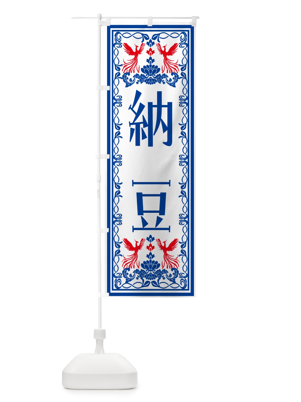 のぼり 納豆・レトロ風 のぼり旗 NY50(デザイン【C】)
