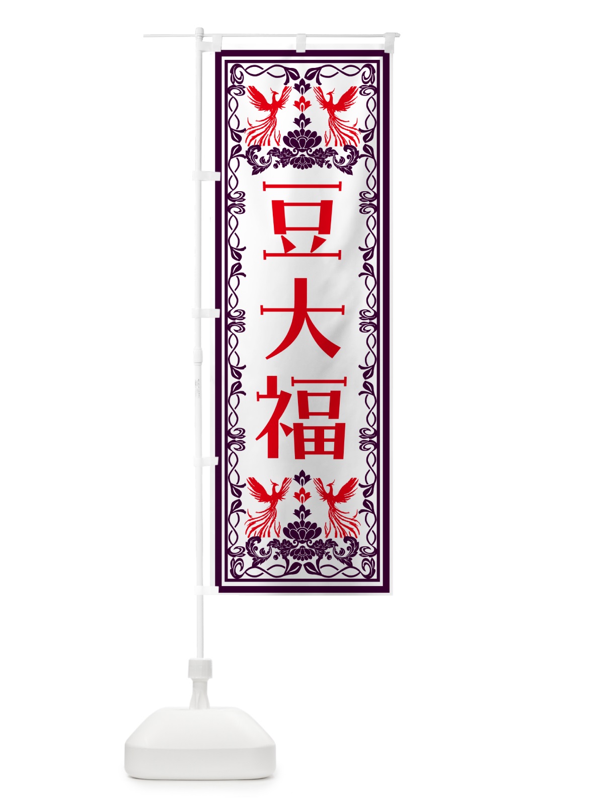 のぼり 豆大福・和菓子・レトロ風 のぼり旗 NY53(デザイン【A】)