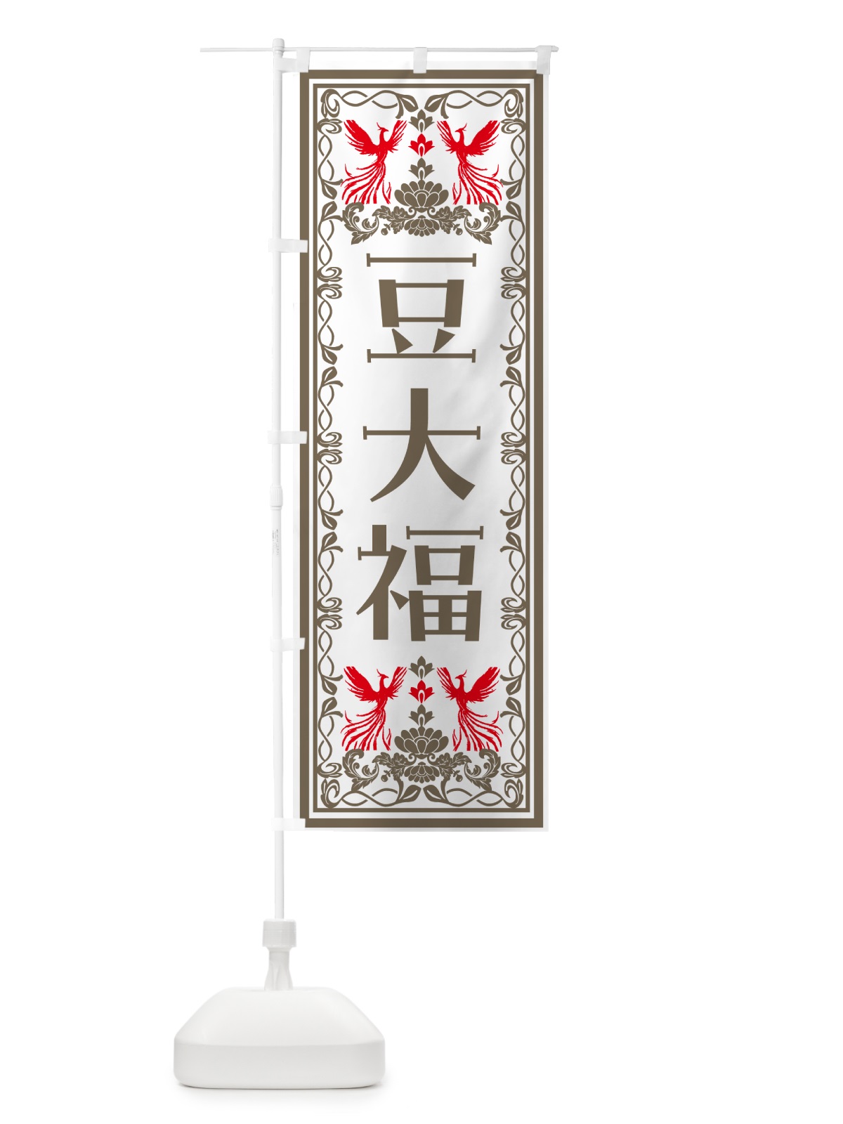 のぼり 豆大福・和菓子・レトロ風 のぼり旗 NY53(デザイン【B】)