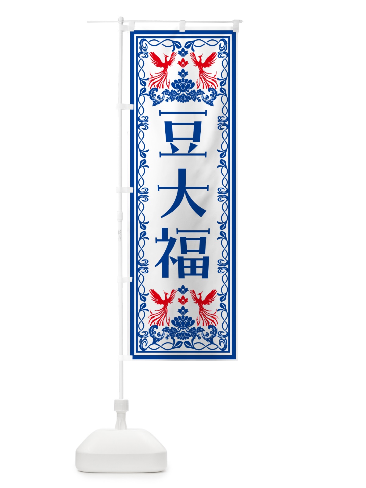 のぼり 豆大福・和菓子・レトロ風 のぼり旗 NY53(デザイン【C】)