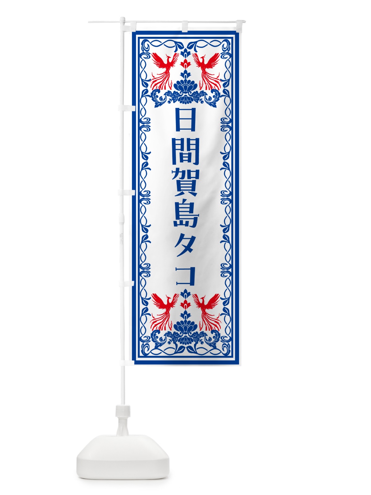 のぼり 日間賀島タコ・レトロ風 のぼり旗 NY54(デザイン【C】)