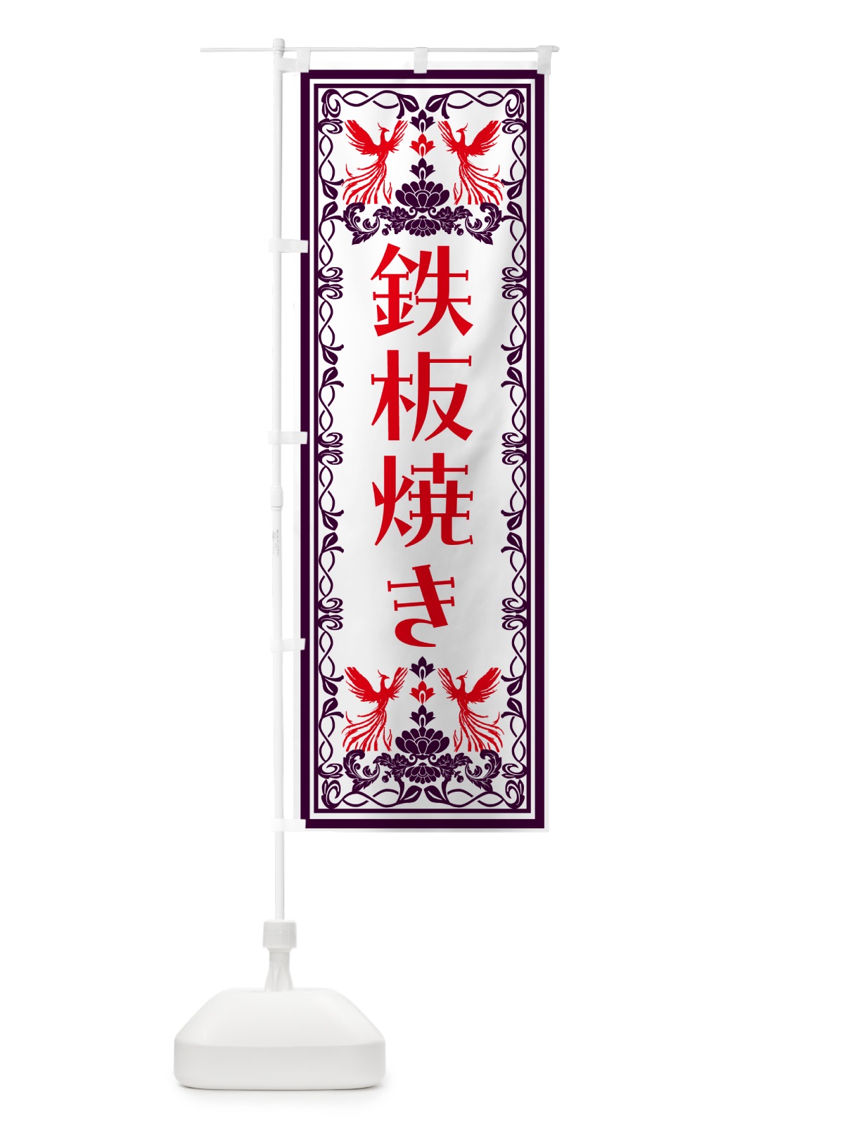 のぼり 鉄板焼き・レトロ風 のぼり旗 NY56(デザイン【A】)