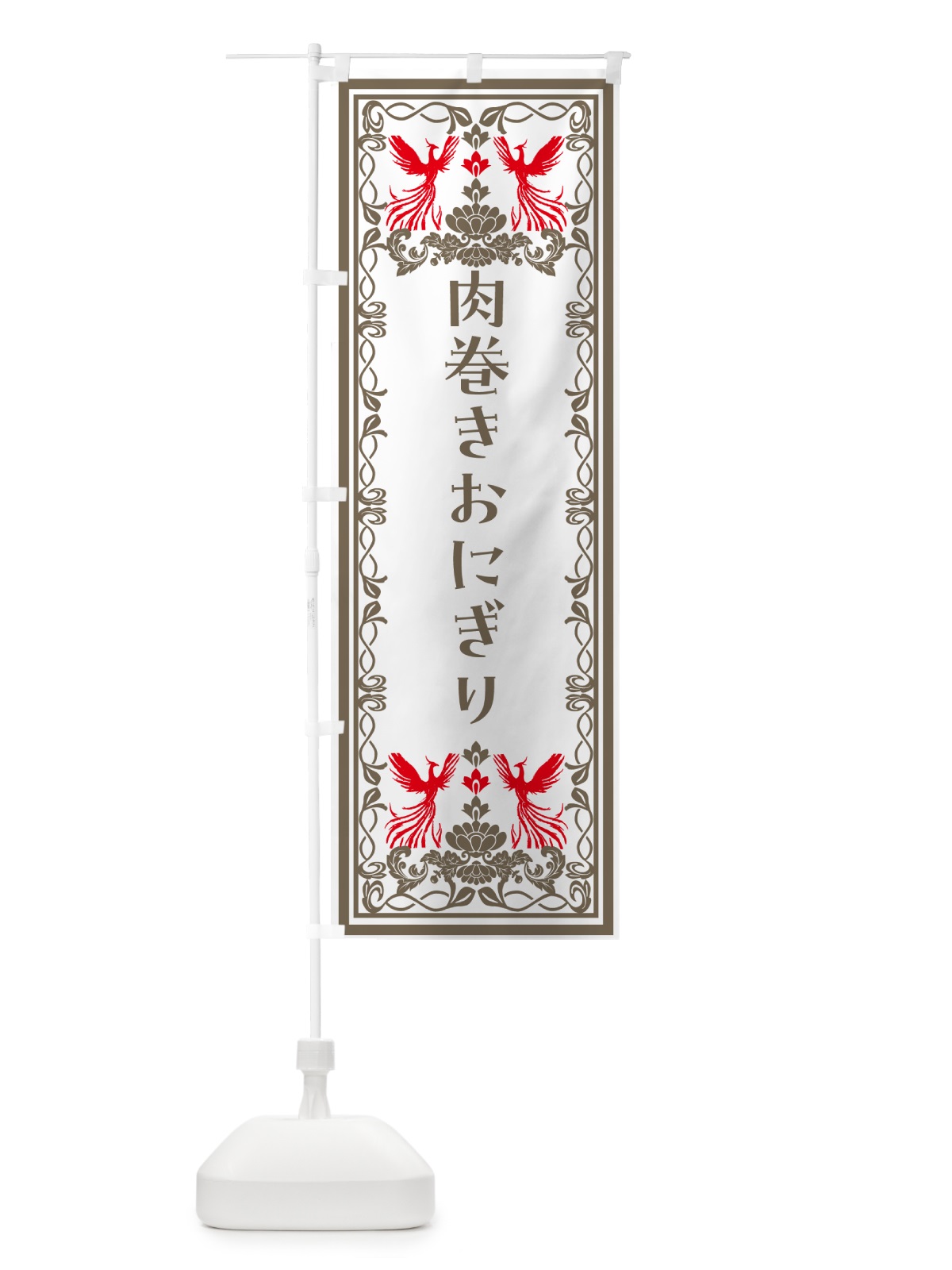 のぼり 肉巻きおにぎり・レトロ風 のぼり旗 NY57(デザイン【B】)