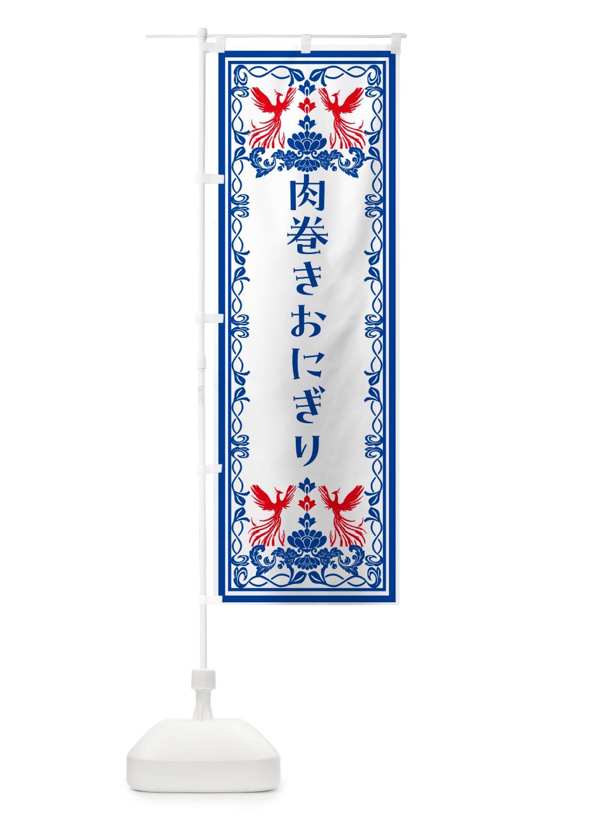 のぼり 肉巻きおにぎり・レトロ風 のぼり旗 NY57(デザイン【C】)