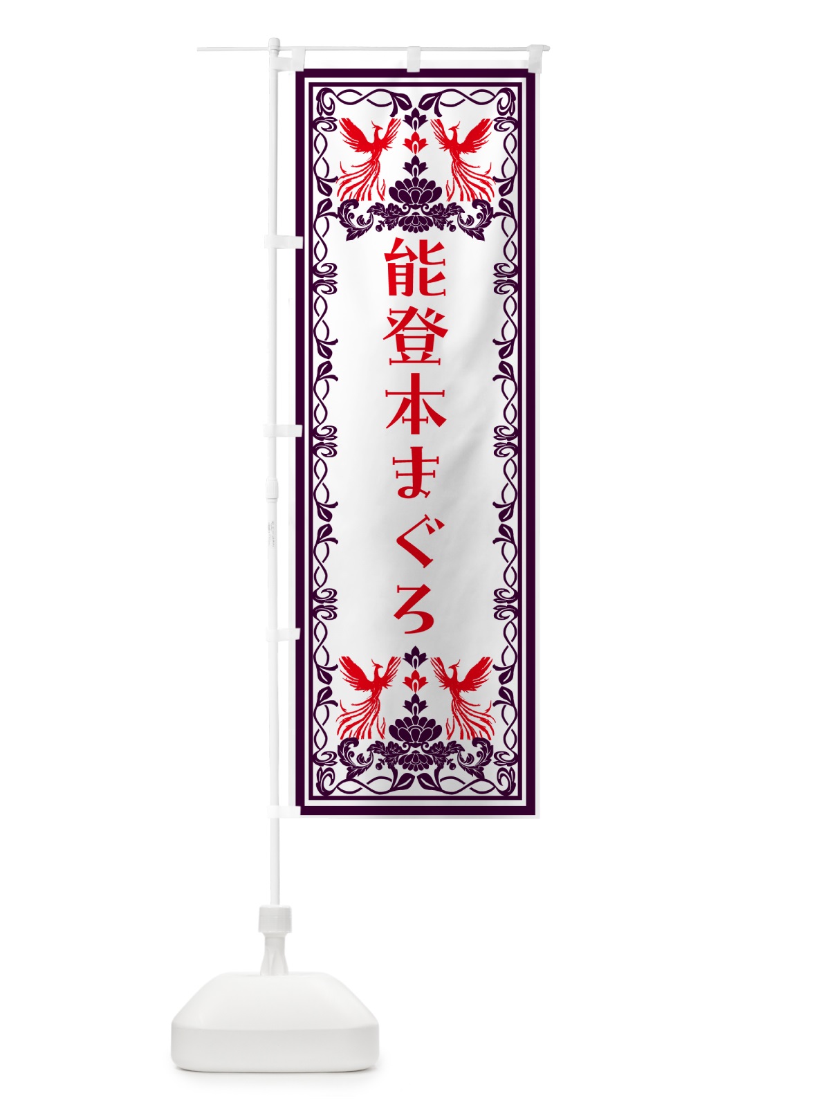 のぼり 能登本まぐろ・レトロ風 のぼり旗 NY5E(デザイン【A】)