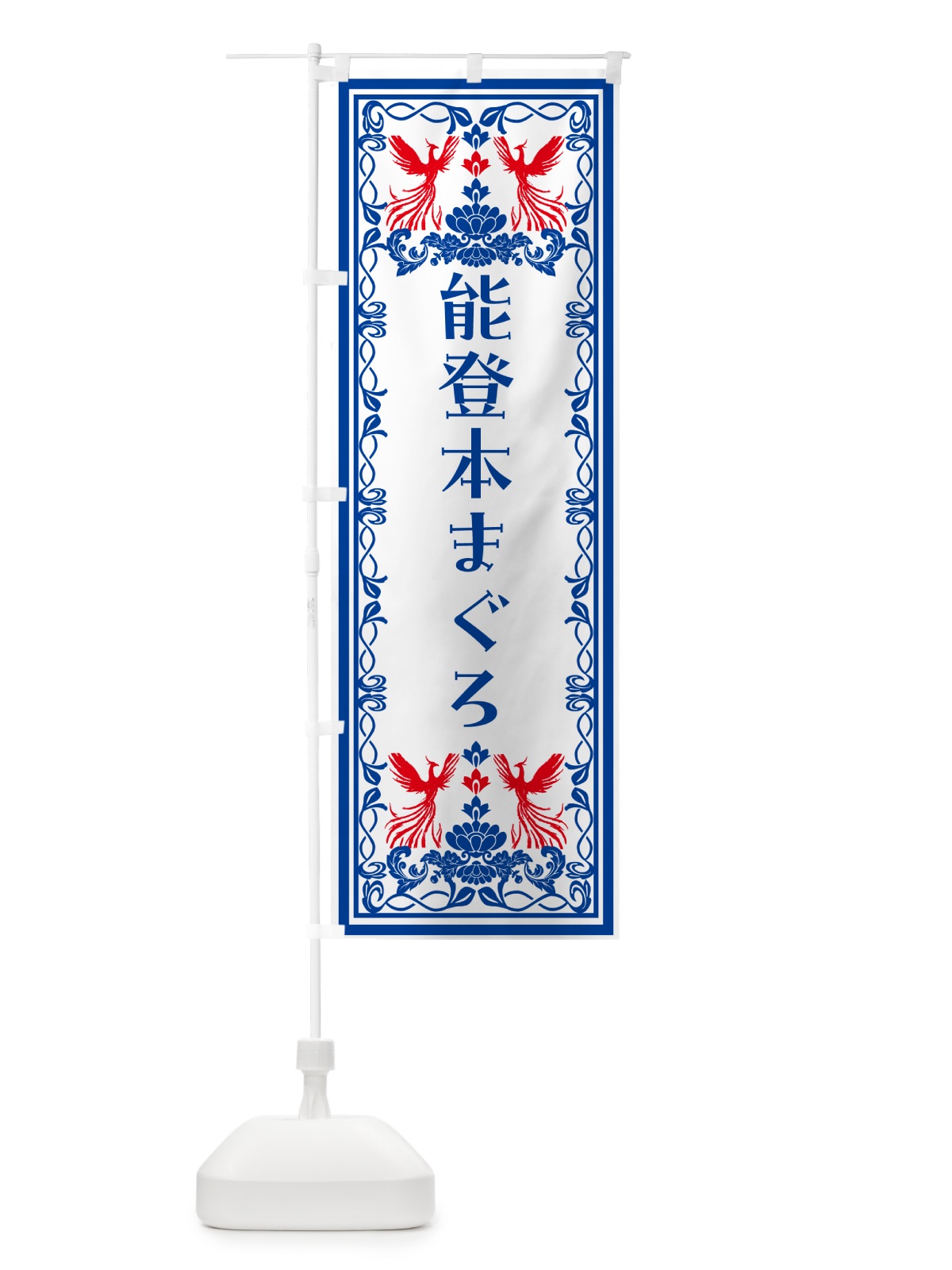のぼり 能登本まぐろ・レトロ風 のぼり旗 NY5E(デザイン【C】)