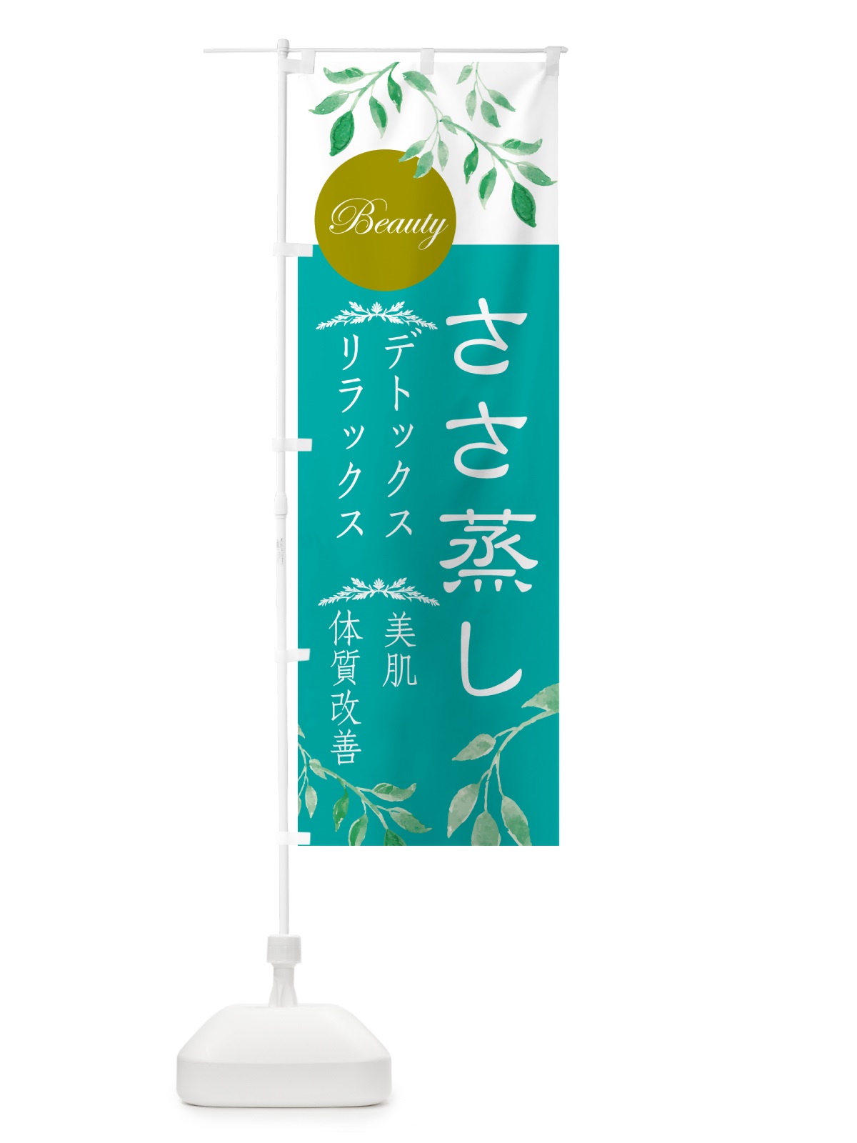 のぼり ささ蒸し・美容 のぼり旗 NY5S(デザイン【A】)
