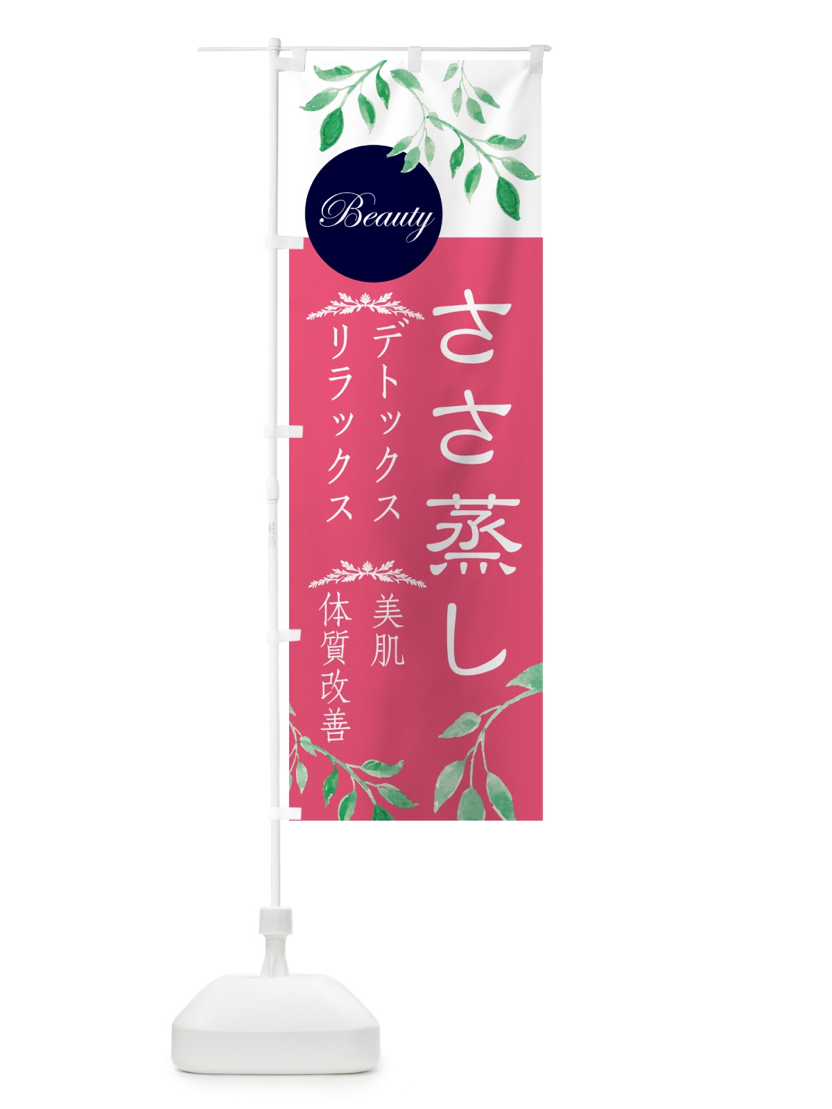 のぼり ささ蒸し・美容 のぼり旗 NY5S(デザイン【B】)