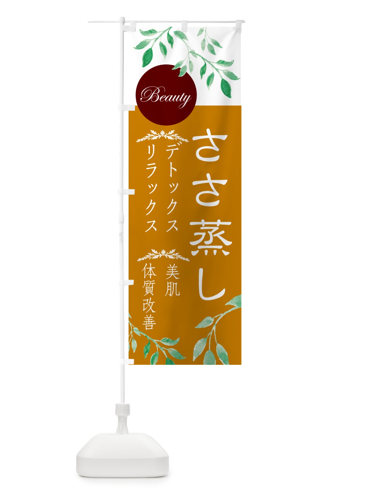 のぼり ささ蒸し・美容 のぼり旗 NY5S(デザイン【C】)