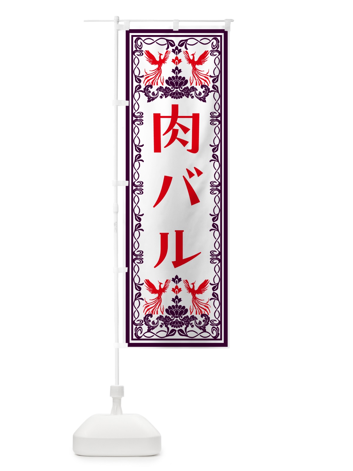 のぼり 肉バル・レトロ風 のぼり旗 NY5T(デザイン【A】)
