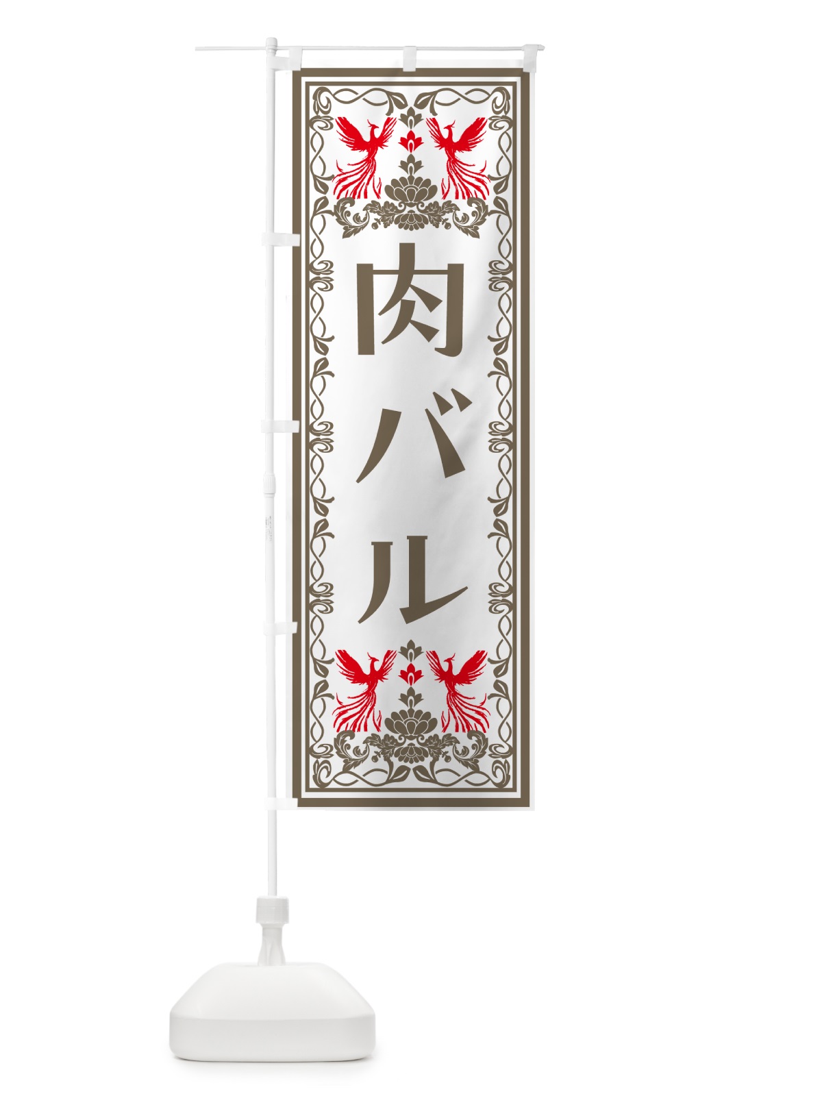 のぼり 肉バル・レトロ風 のぼり旗 NY5T(デザイン【B】)