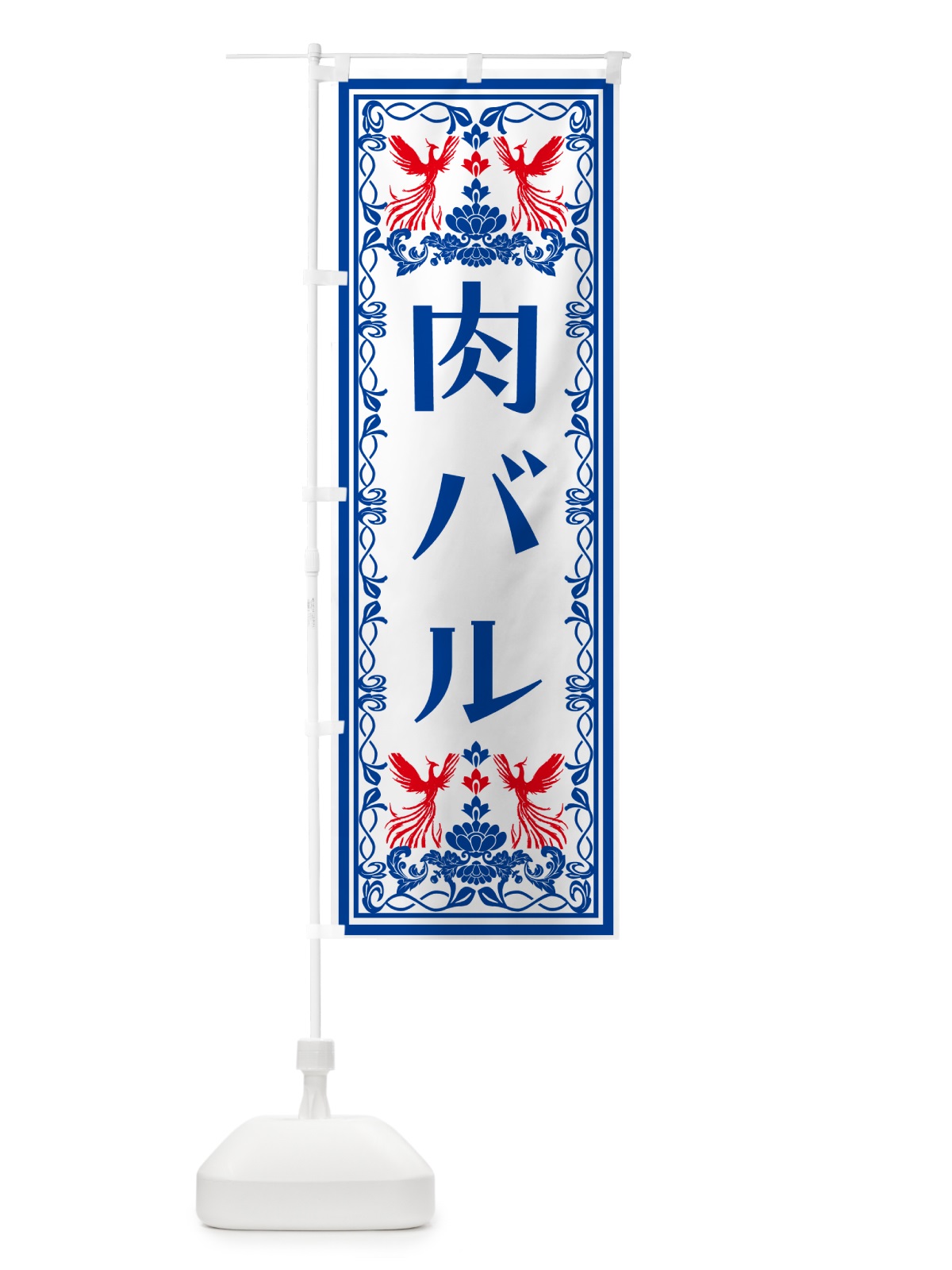 のぼり 肉バル・レトロ風 のぼり旗 NY5T(デザイン【C】)