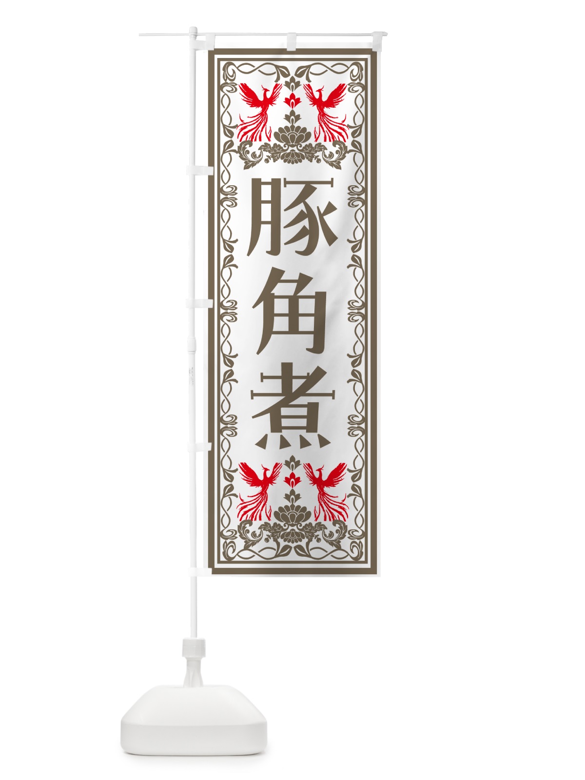 のぼり 豚角煮・レトロ風 のぼり旗 NY5W(デザイン【B】)