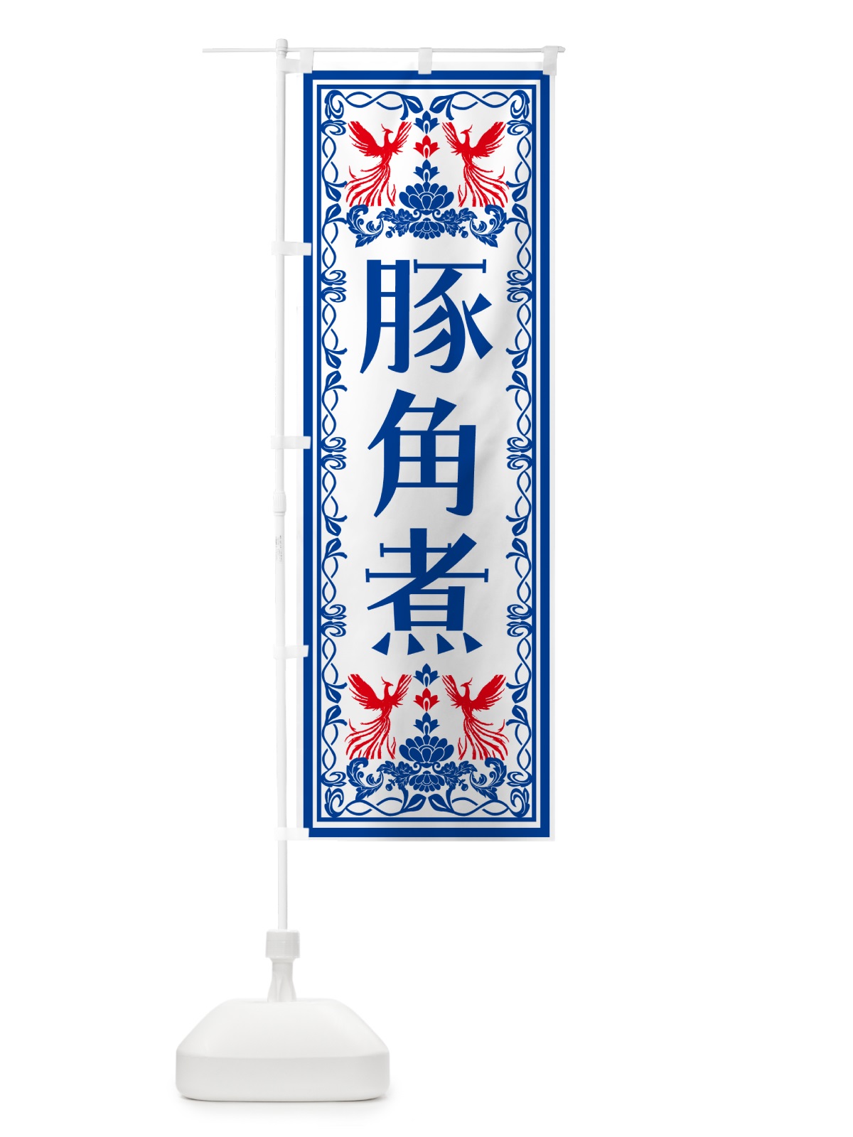 のぼり 豚角煮・レトロ風 のぼり旗 NY5W(デザイン【C】)