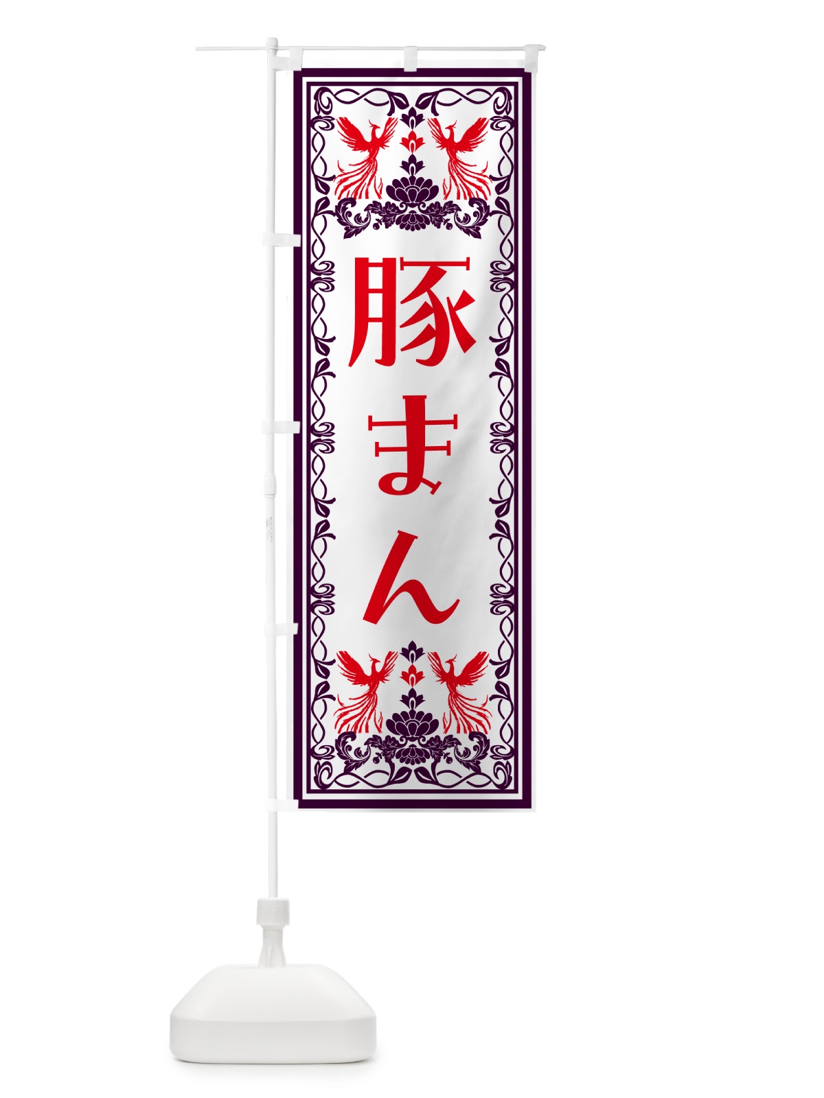 のぼり 豚まん・レトロ風 のぼり旗 NY5X(デザイン【A】)