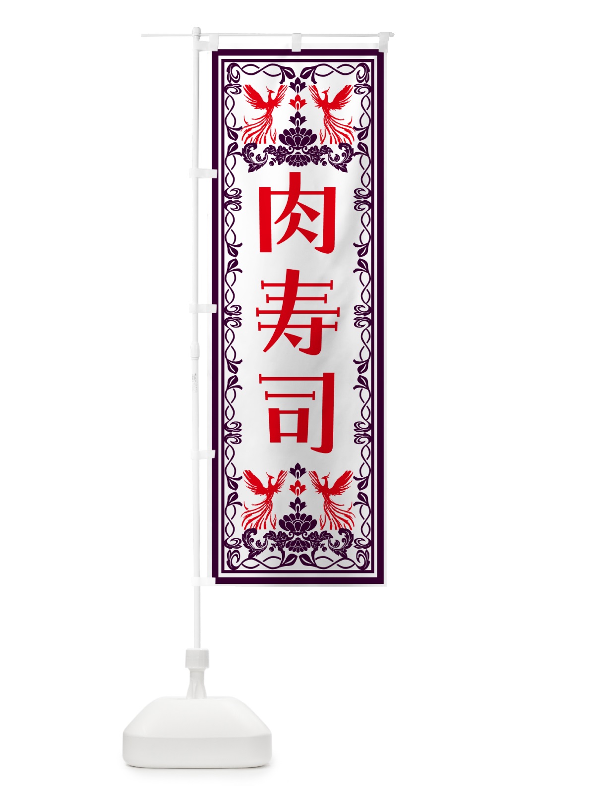のぼり 肉寿司・レトロ風 のぼり旗 NY5Y(デザイン【A】)